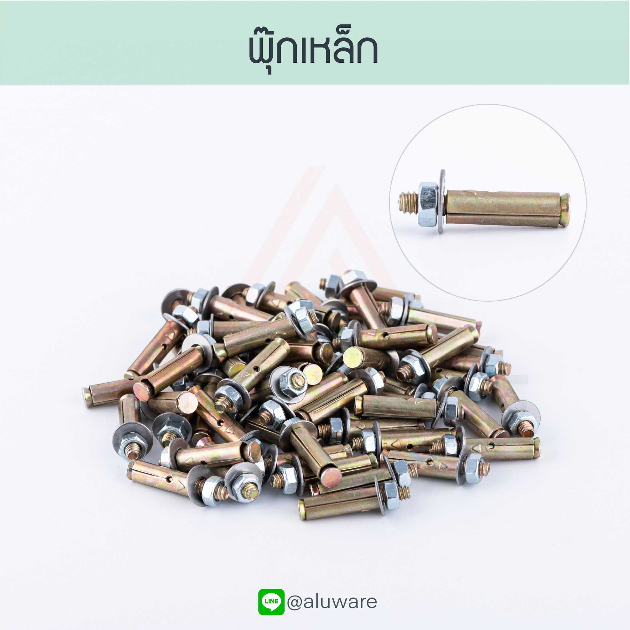 พุ๊กเหล็ก ขนาด 1.5 หุน ทนทาน อย่างดี พุกเหล็ก ปุ๊ก เหล็ก Wall plug ยิง ตะปู สกรู Aluware AW081