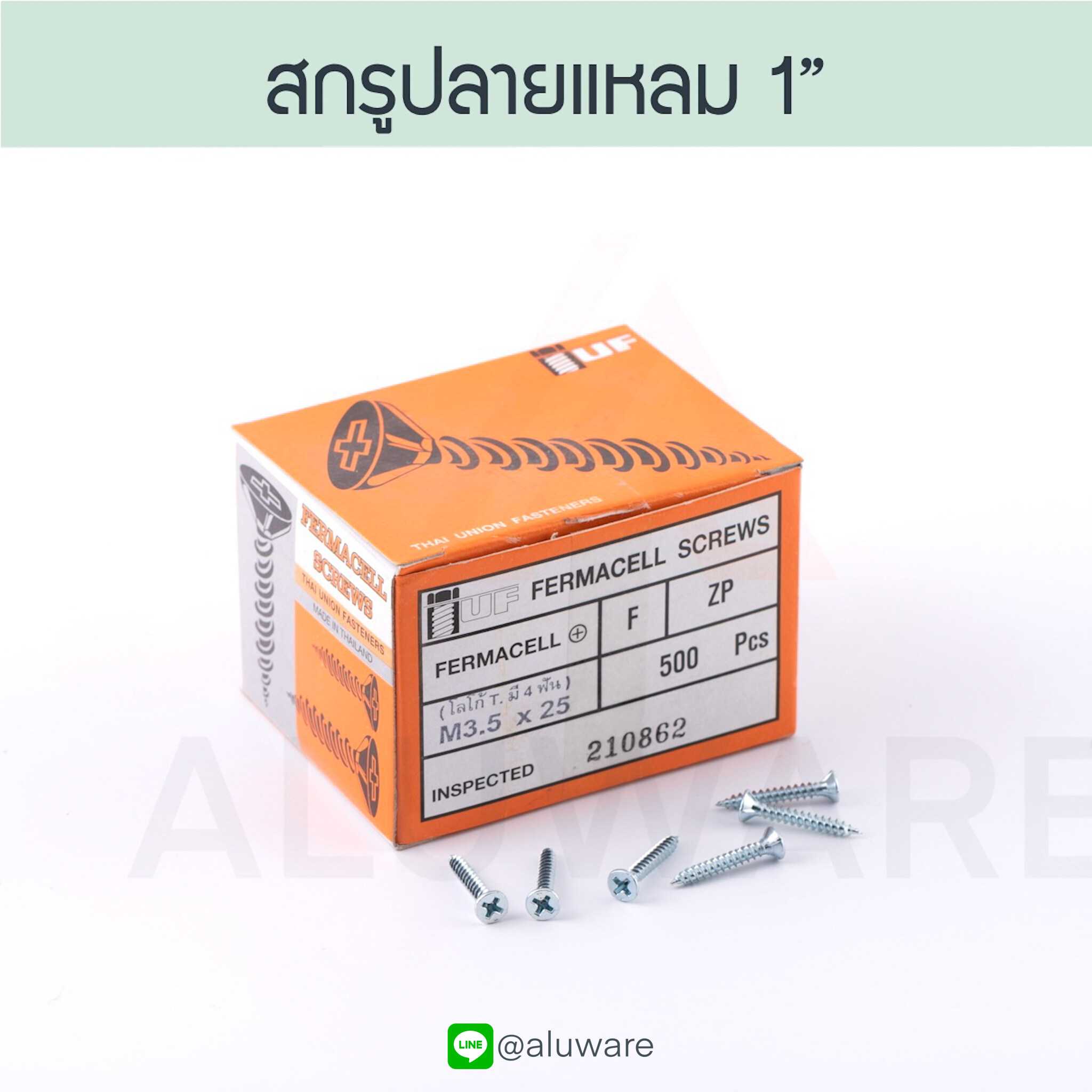 สกรูปลายแหลม เบอร์ 8 ขนาด 1 นิ้ว TUF (500ตัว) หัว F หัวแบน screw สกรูยิง Aluware AW102