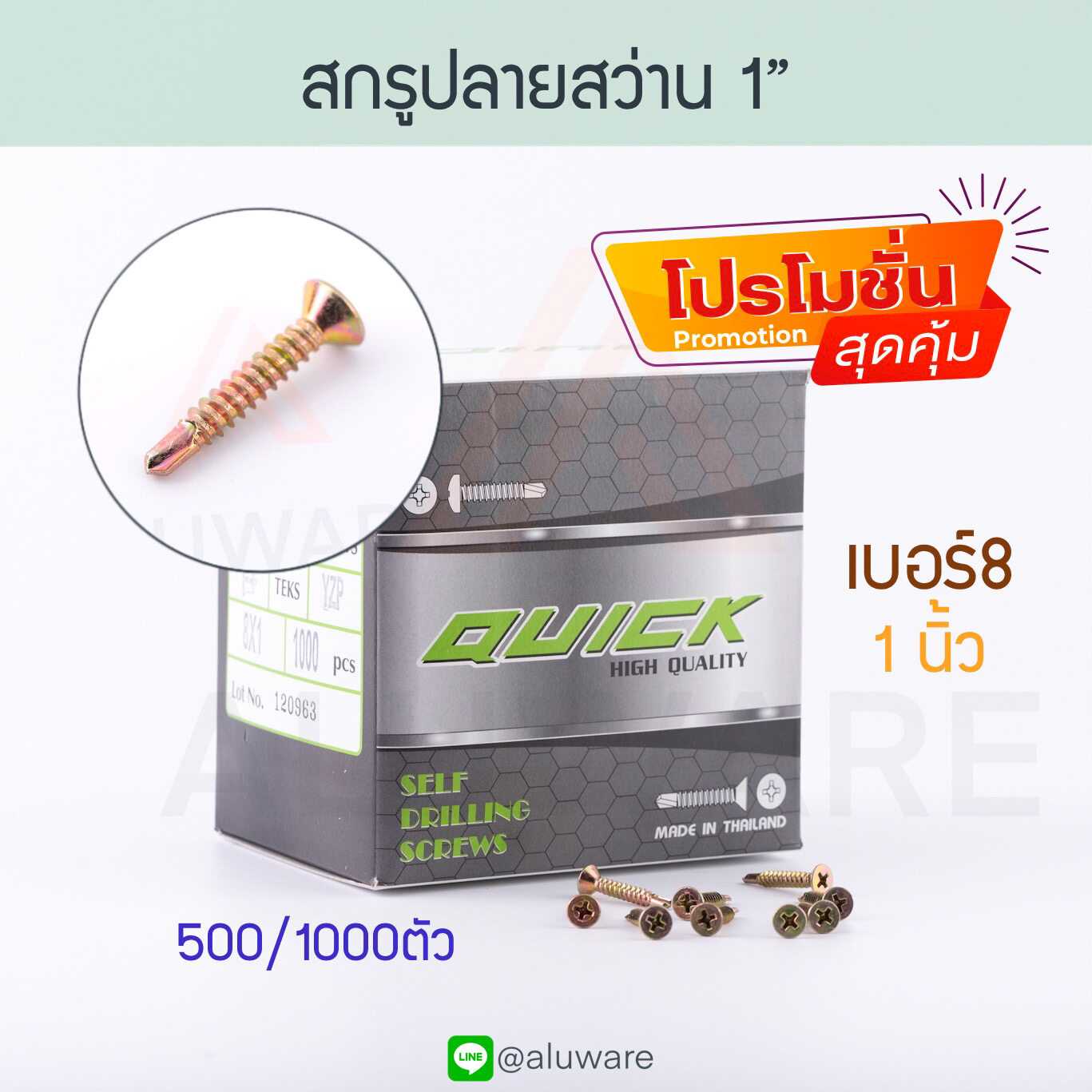 สกรูปลายสว่าน เบอร์8 1นิ้ว QUICK 500/1000ตัว หัว F หัวแบน screw ปลายสว่าน เกลียวปล่อย Aluware AW103