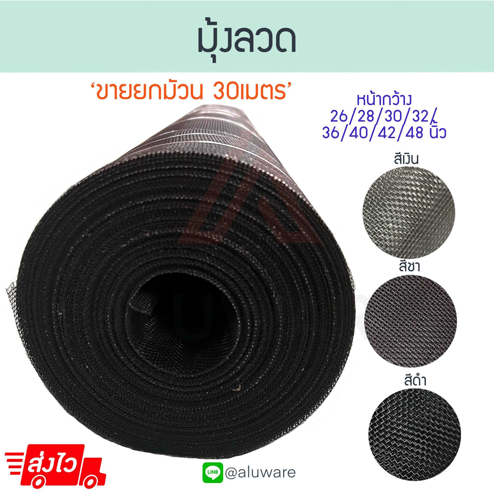 มุ้งลวดอลูมิเนียม  (เงิน ชา ดำ) [30เมตร] หน้าต่างมุ้ง ประตูมุ้ง มุ้งกันยุง กันแมลง Aluware AW136