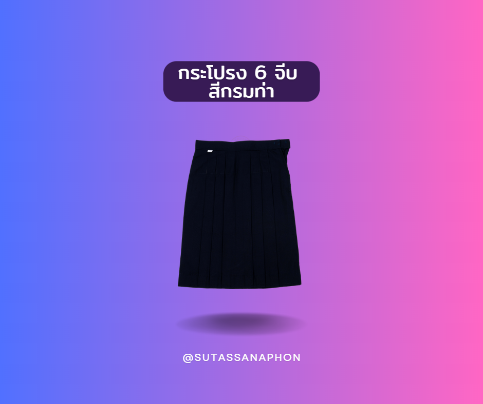 กระโปรงหกจีบ สีกรมท่า ตราสุทัสนาภรณ์(ความยาว25นิ้ว)