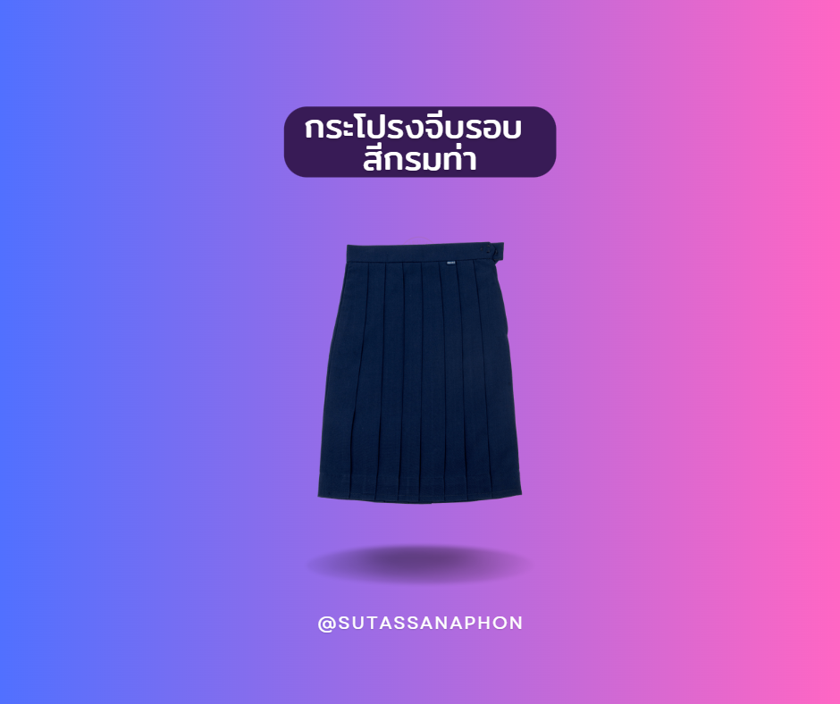กระโปรงจีบรอบ สีกรมท่า ตราสุทัสนาภรณ์(ความยาว17นิ้ว)