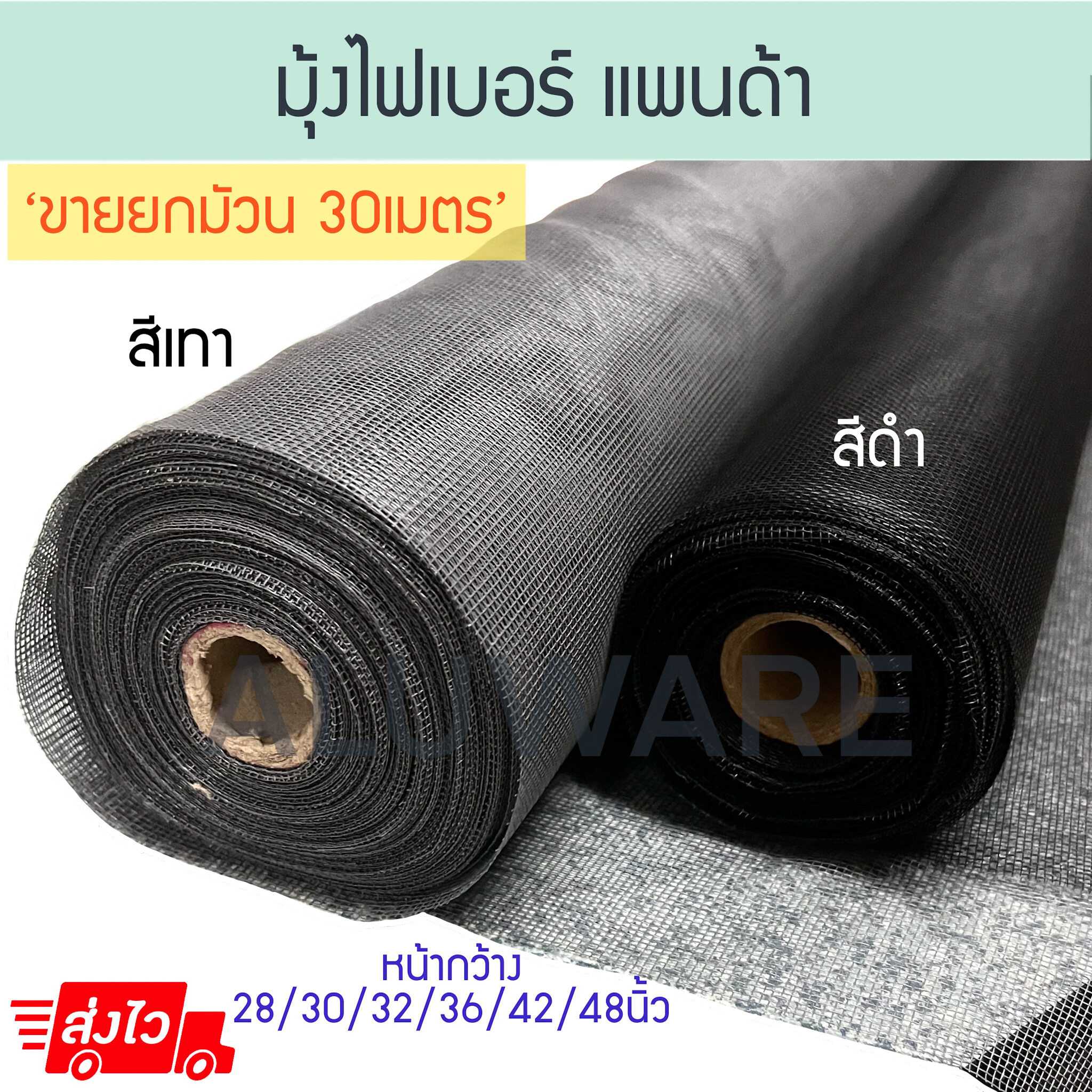 มุ้งไฟเบอร์ (เทา ดำ) [30เมตร] แพนด้า มุ้ง หน้าต่างมุ้ง ประตูมุ้ง fiber มุ้งกันยุง Aluware AW137