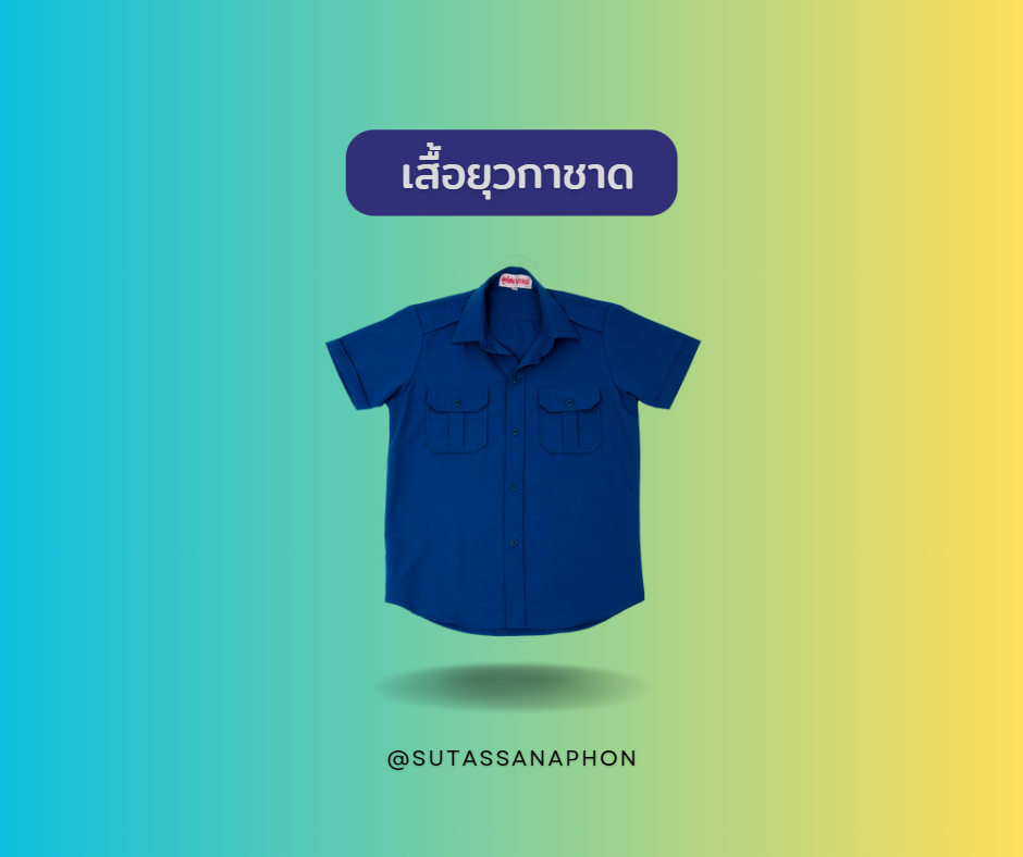 เสื้อยุวกาชาด ตราสุทัสนาภรณ์