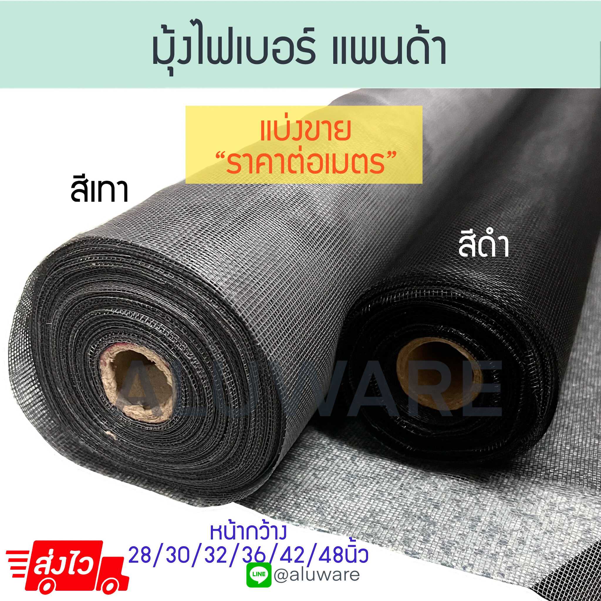 มุ้งไฟเบอร์ ขายเป็นเมตร แพนด้า หน้าต่างมุ้ง ประตูมุ้ง ไฟเบอร์ fiber มุ้งกันยุง Aluware AW137