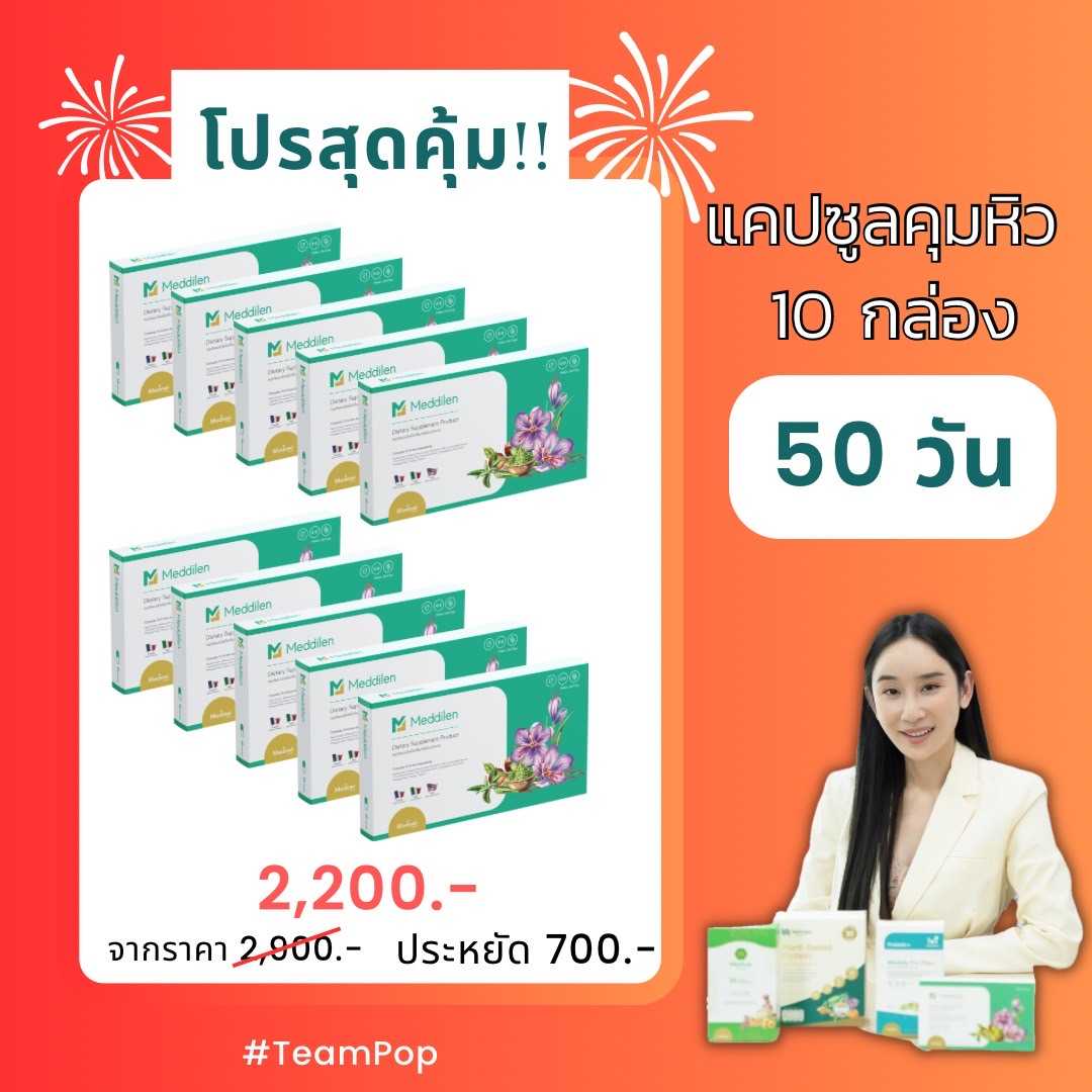 โปรแคปซูลคุมหิวสุดคุ้ม !!