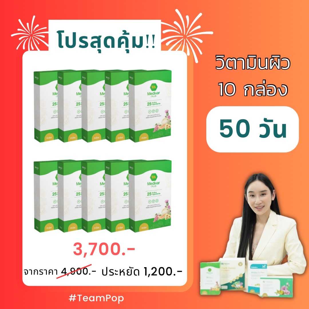 โปรวิตามินสุดคุ้ม !!