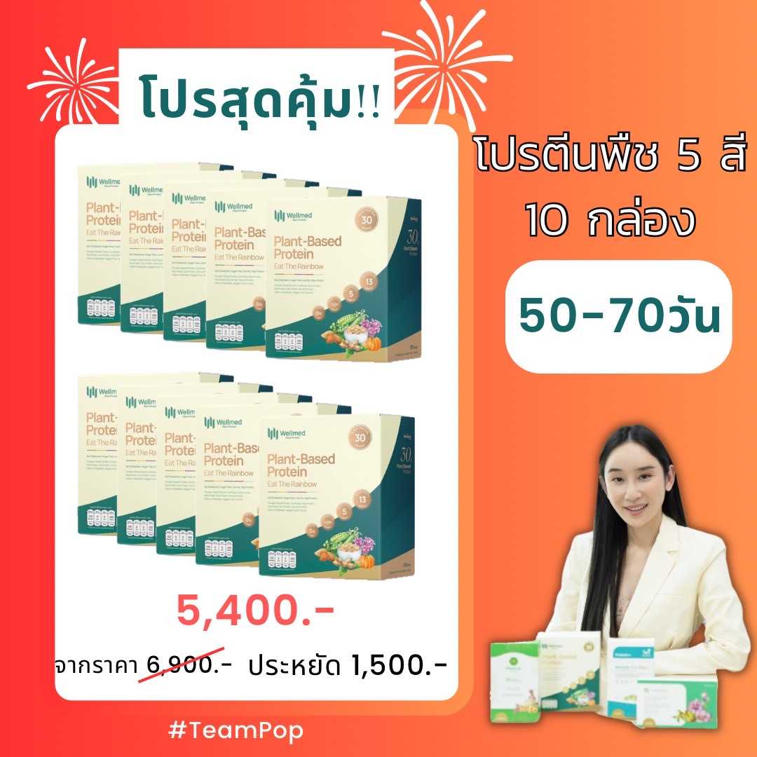 โปรโปรตีนพืช 5 สี สุดคุ้ม !!