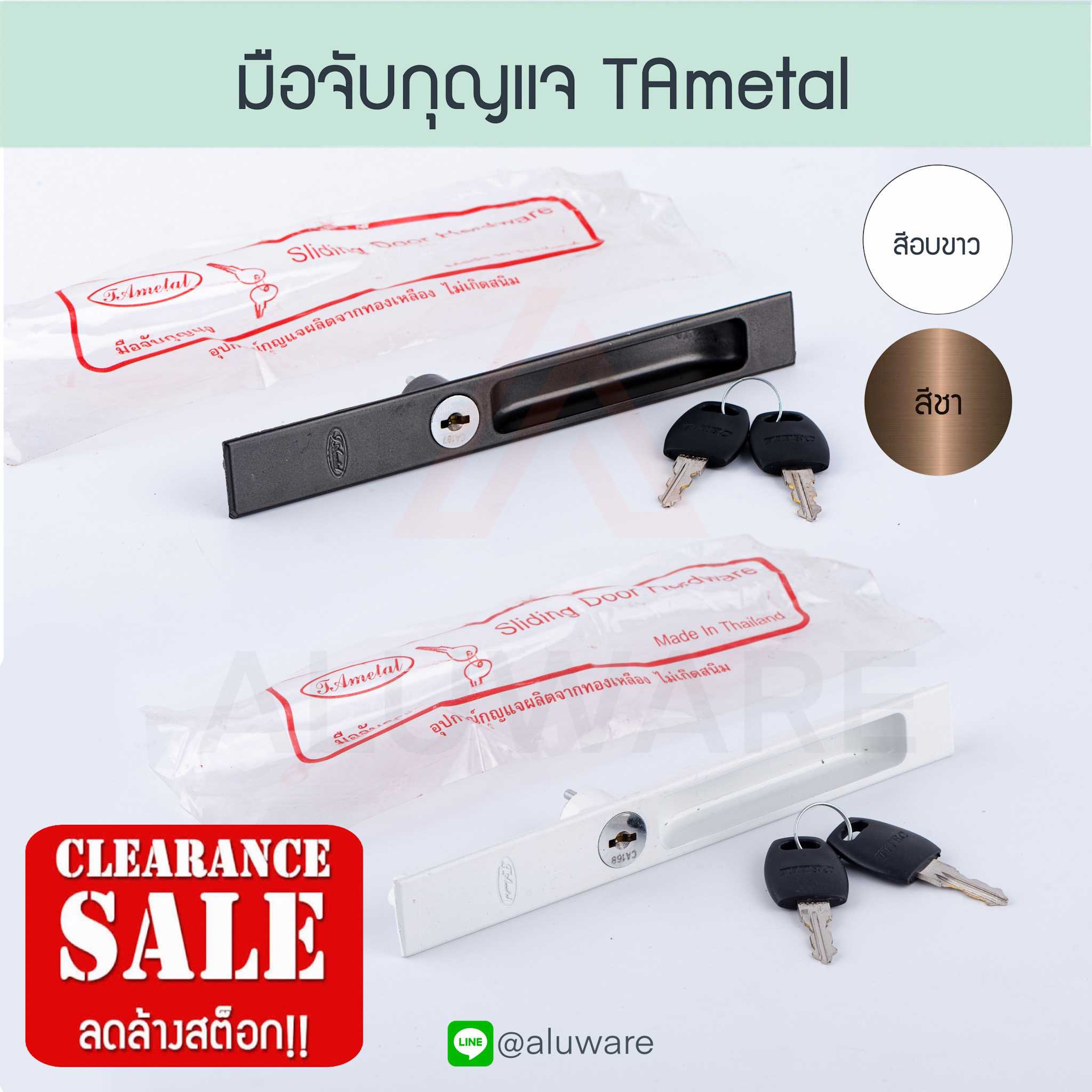 มือจับล็อคบานเลื่อน TA Metal ( ขาวนม ชา ) ประตูบานเลื่อน Aluware AW143