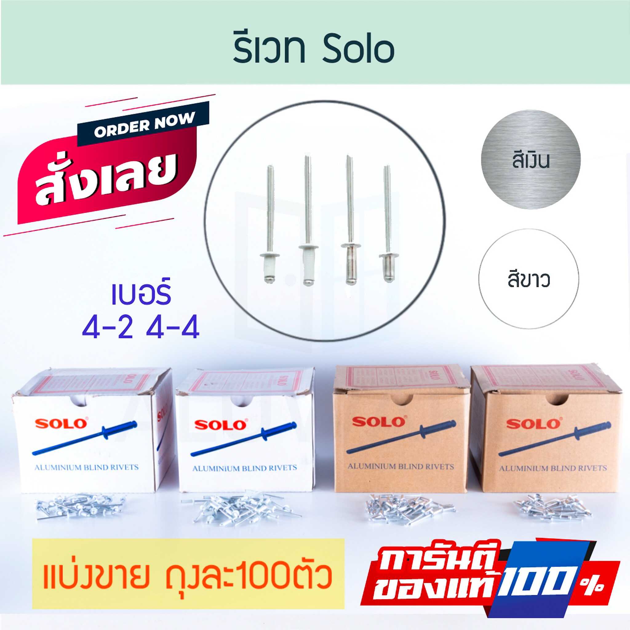 รีเวท SOLO แบ่งขาย 100ตัว ตะปูยิงรีเวท ตัวยึด คีมย้ำ Rivet โซโล Aluware AW169