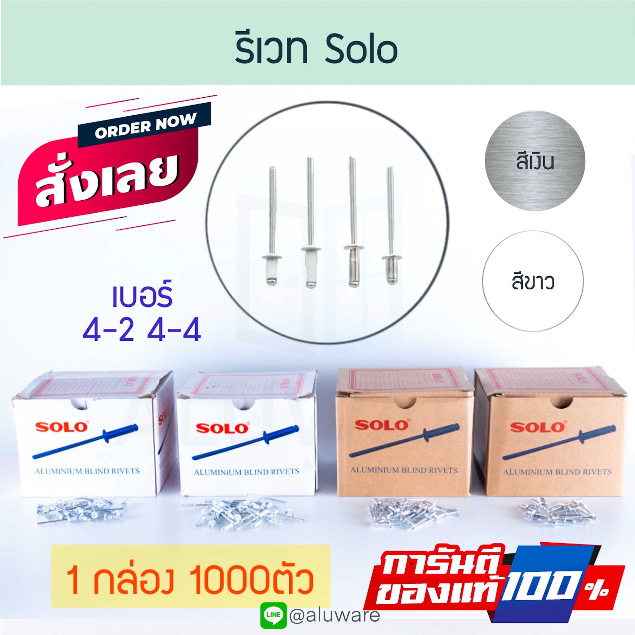 รีเวท SOLO 1000ตัว ตะปูยิง ลูกยิง เม็ดยิง เม็ดย้ำ ตะปูยิงรีเวท คีมย้ำ Rivet โซโล Aluware AW169