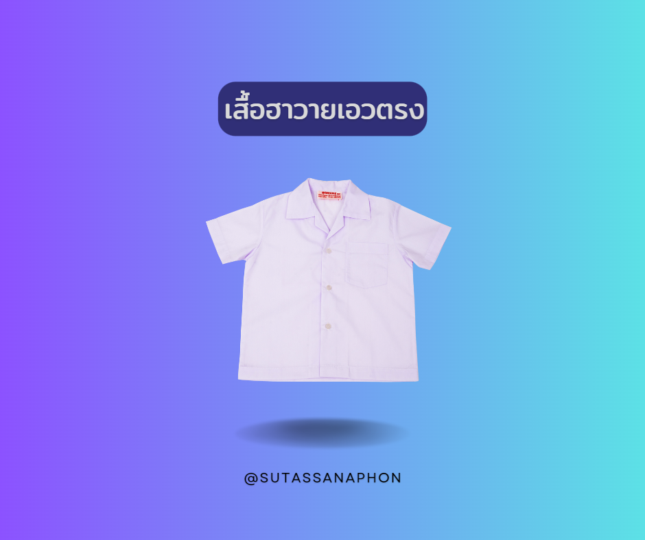 เสื้ออนุบาลปกฮาวายทรงตรง ตราสุทัสนาภรณ์