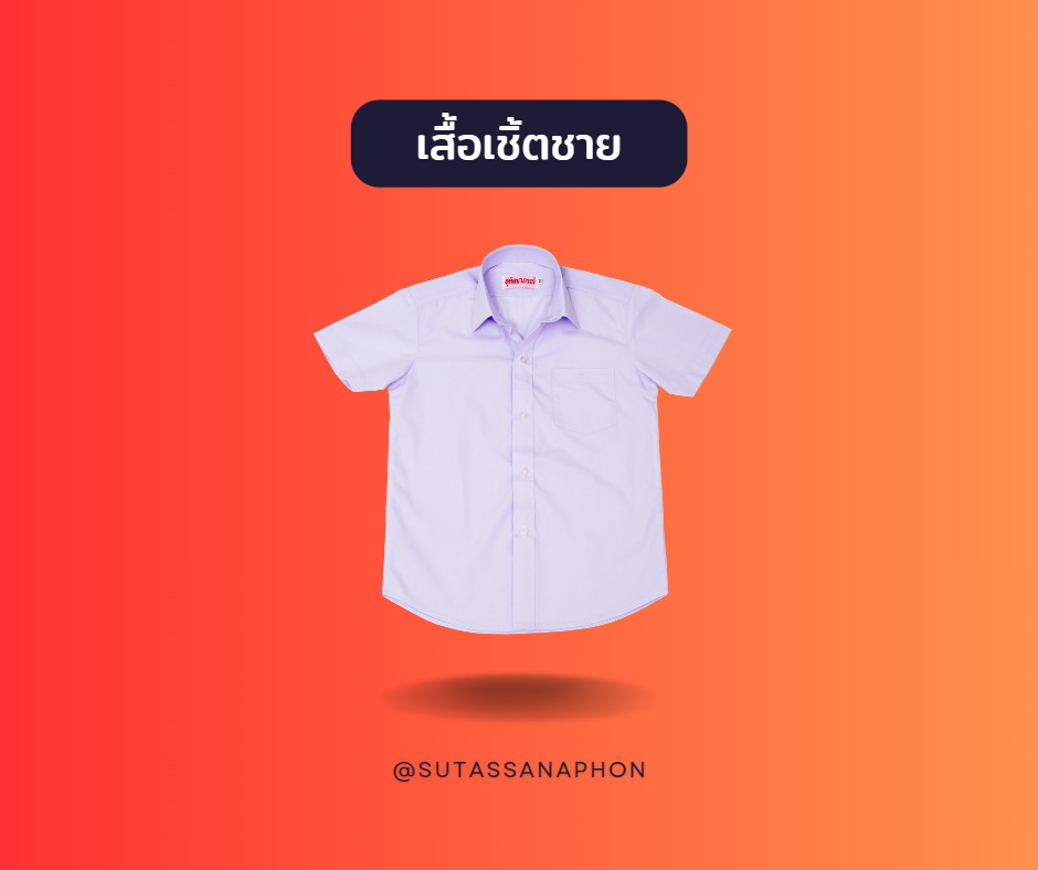 เสื้อเชิ้ตนักเรียนชาย ตราสุทัสนาภรณ์