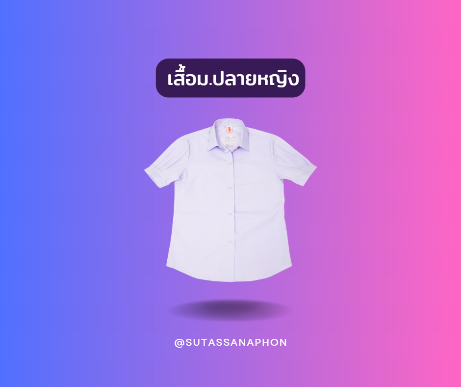 เสื้อม.ปลายหญิง ตราสุทัสนาภรณ์