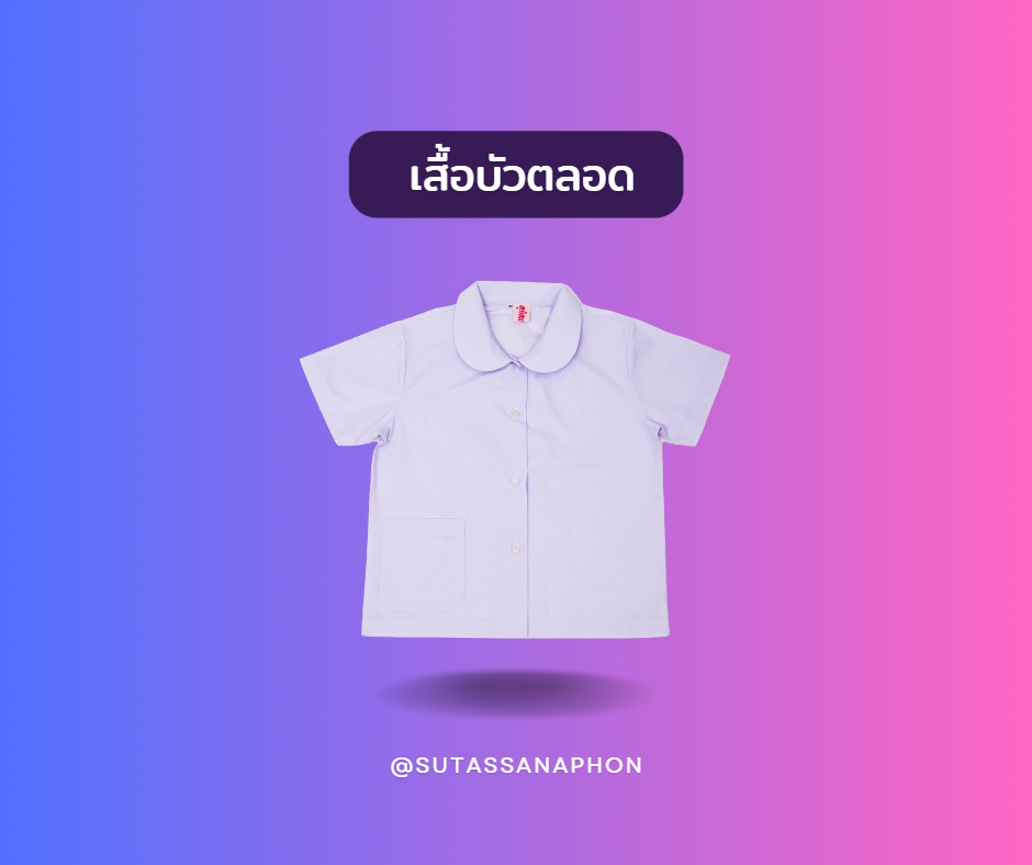 เสื้อคอบัวผ่าตลอด ตราสุทัสนาภรณ์
