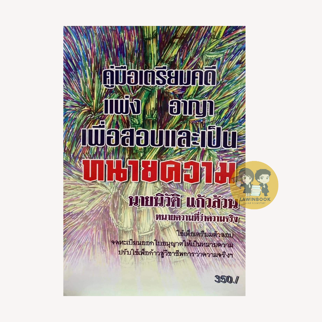 หนังสือหายาก : คู่มือเตรียมคดีแพ่ง อาญา เพื่อสอบและเป็นทนายความ    ผู้เขียน : นายนิวัติ แก้วล้วน