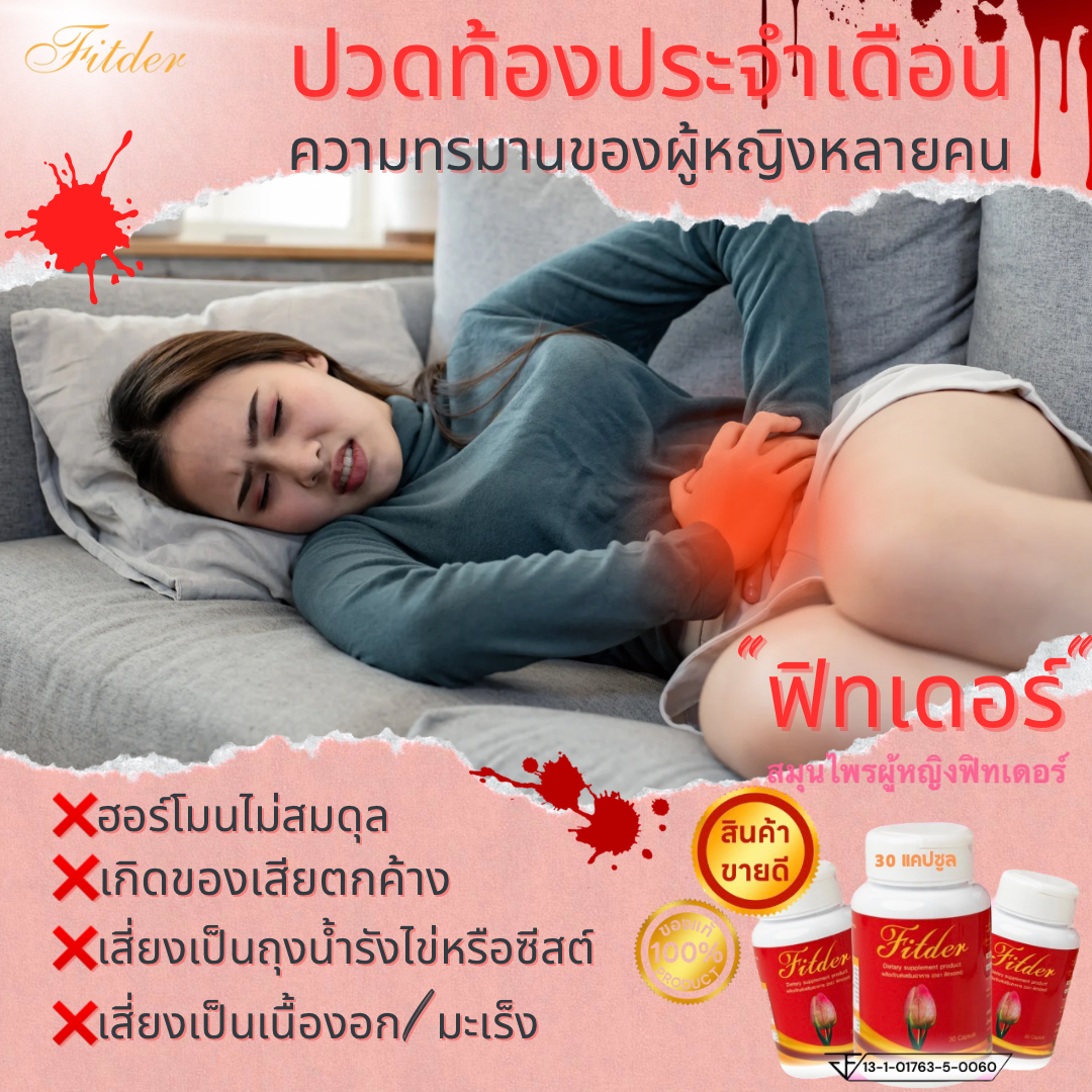 สมุนไพรผู้หญิง ฟิทเดอร์ 2ปุก ชุดทานบำรุง ฟู ฟิต ไร้กลิ่น
