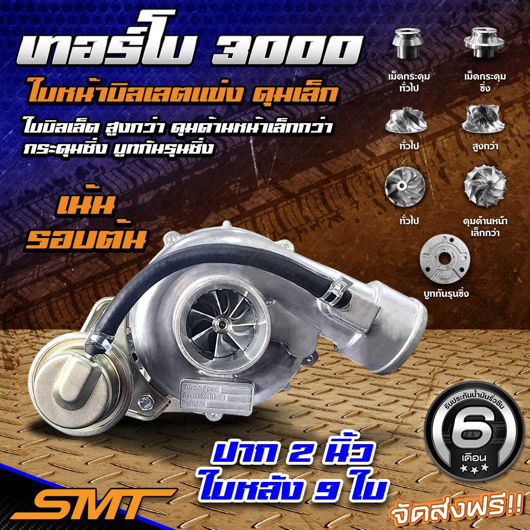 เทอร์โบเดิม DMAX 3000 SMT ปาก 2 นิ้ว, 3 นิ้ว ใบหน้าบิลเลต ทรงแข่งใบสูง ดุมเล็ก เบามาก ขนาด41mm.
