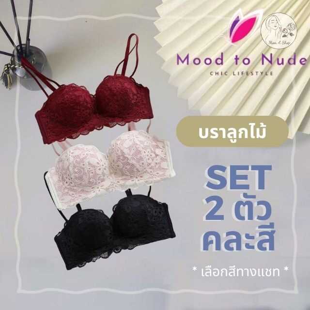 [SET 2 ตัว] MOOD TO NUDE บราลูกไม้ เก็บทรง อกชิดสวย ถอดสายได้ ตะขอปรับ 3 ระดับ
