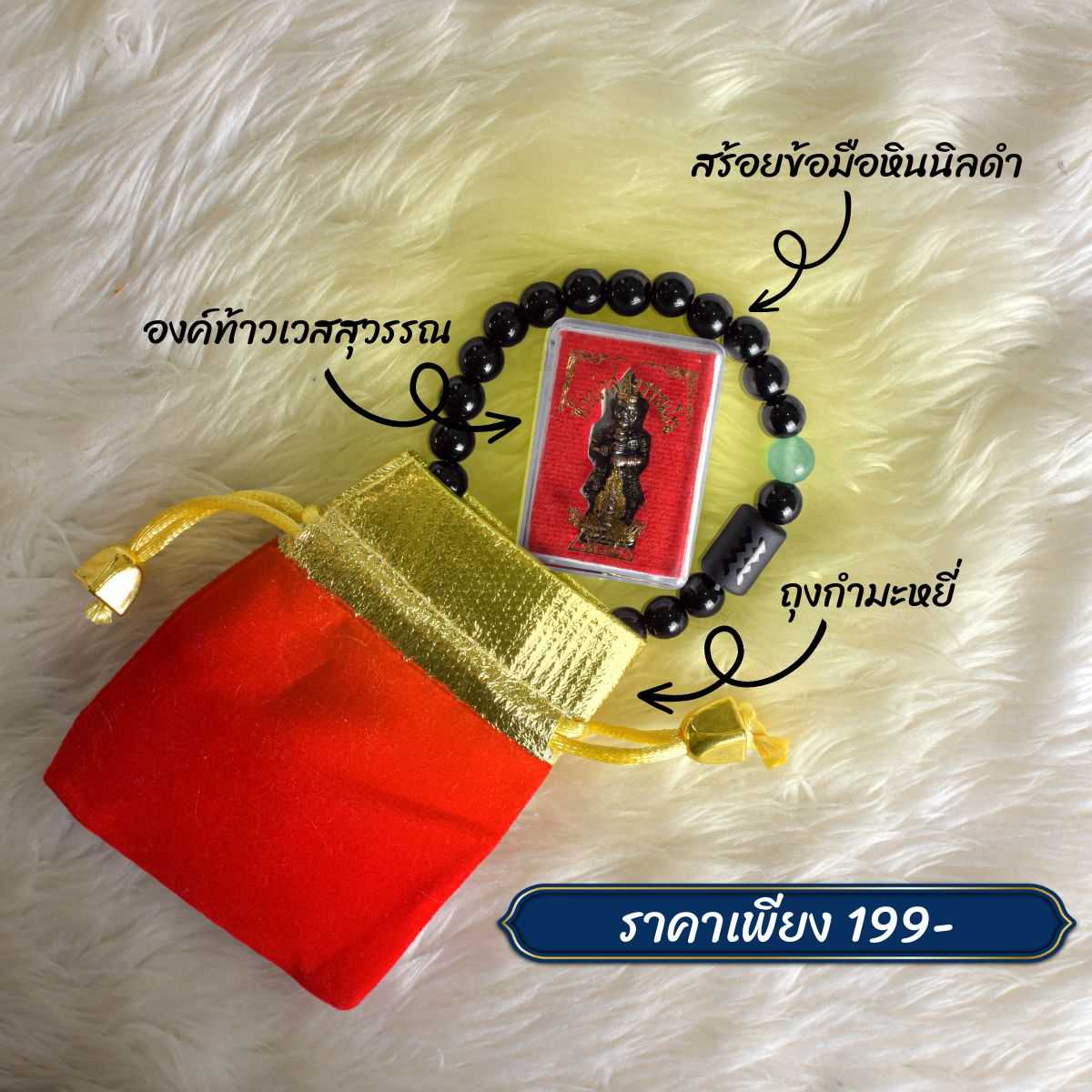 เซ็ทท้าวเวสสุวรรณ + ถุงกำมะหยี่ + สร้อยข้อมือหินนิลดำ 12 ราศี