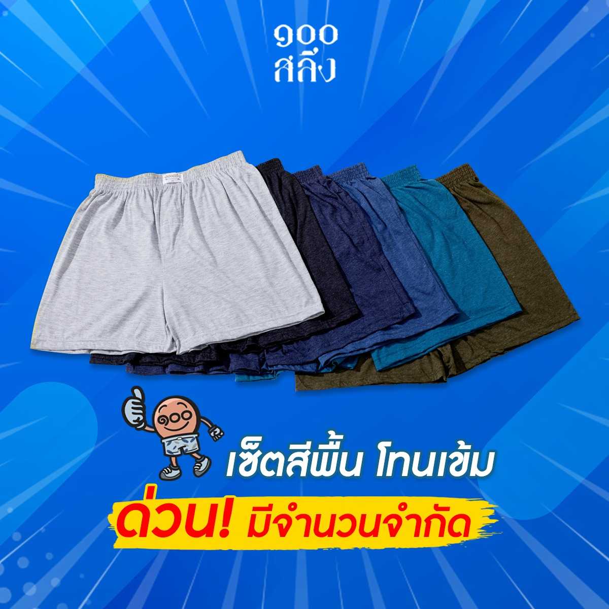 100 Salueng SET6ตัว ครบสี  บ๊อกเซอร์ ผ้ายืดนิ่ม เอว 26-60 นิ้ว SETสีพื้น