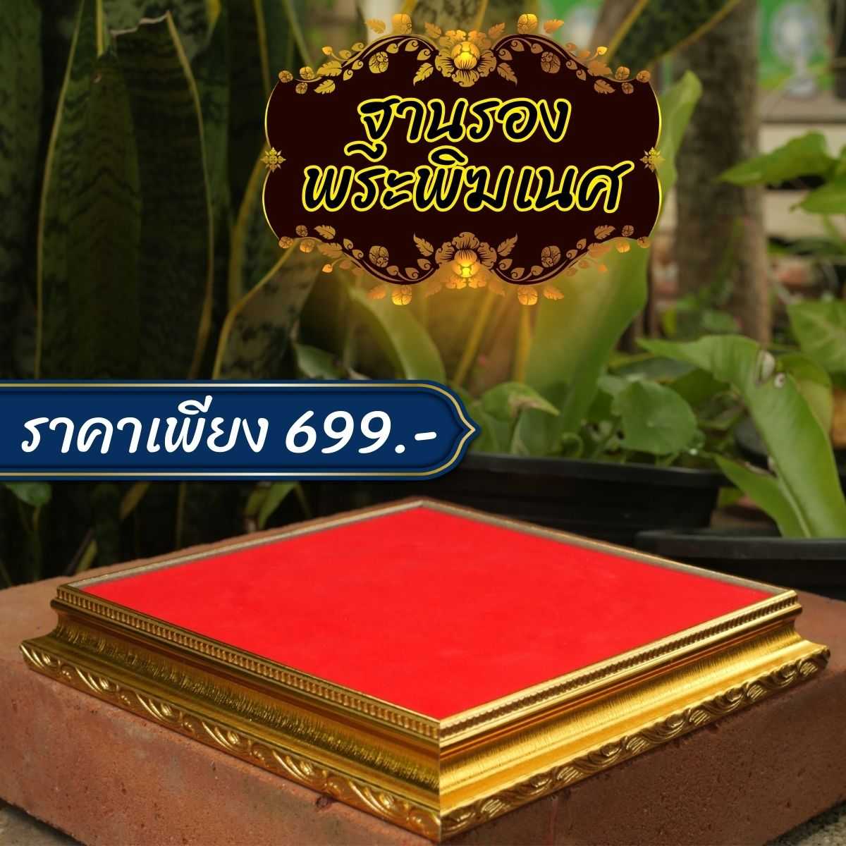 ฐานลายทองรองฐานบัวบานรองพระพิฆเนศ