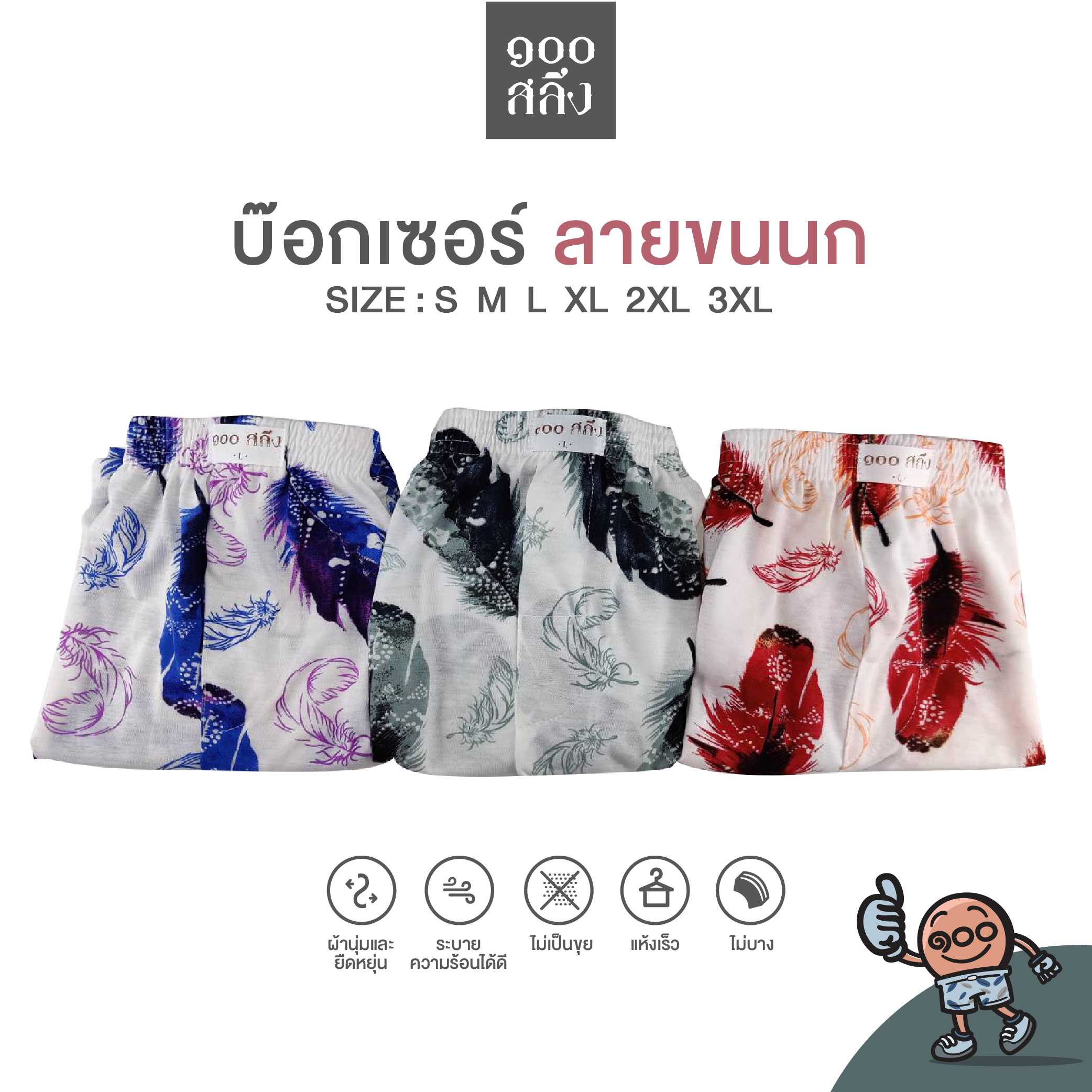 100salueng กางเกงบ๊อกเซอร์ ผ้ายืดนิ่ม SET3ตัว ลายขนนกใหญ่ มี 3 สี มีทุกไซส์ เอว 26-60 นิ้ว