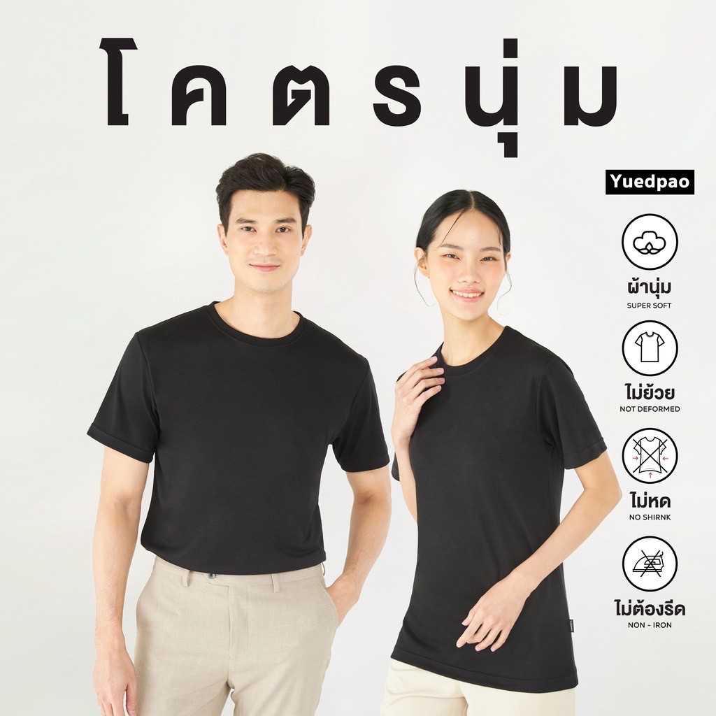 Yuedpao [Kodnum]⚡เสื้อยืดคอกลม รุ่นโคตรนุ่ม นุ่มตั้งแต่กำเนิด ยืดแต่ไม่ย้วย ยับยาก - Black