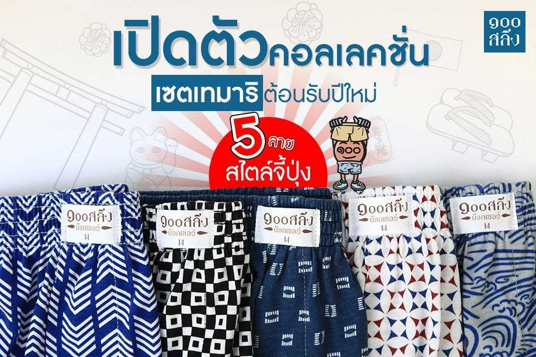 100salueng กางเกงบ๊อกเซอร์ ผ้ายืดนิ่ม  SET5ตัว ลาย เทมาริ มีทุกไซส์ เอว 26-60 นิ้ว