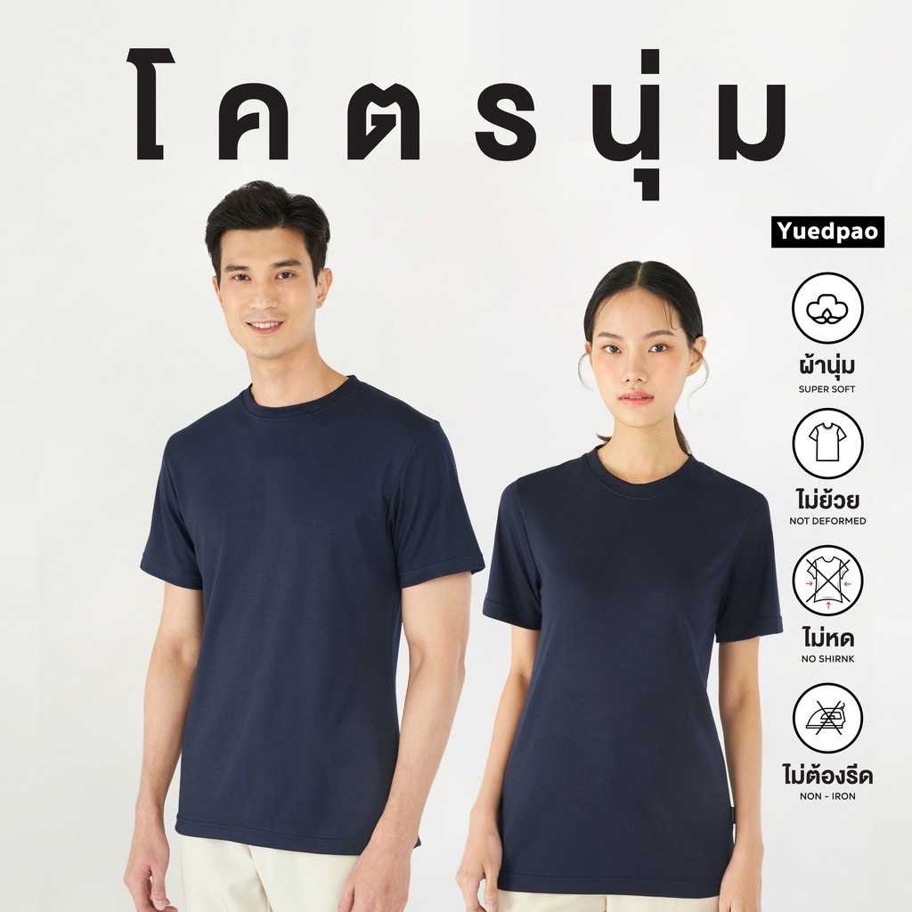 Yuedpao [Kodnum]⚡เสื้อยืดคอกลม รุ่นโคตรนุ่ม นุ่มตั้งแต่กำเนิด ยืดแต่ไม่ย้วย ยับยาก - Navy