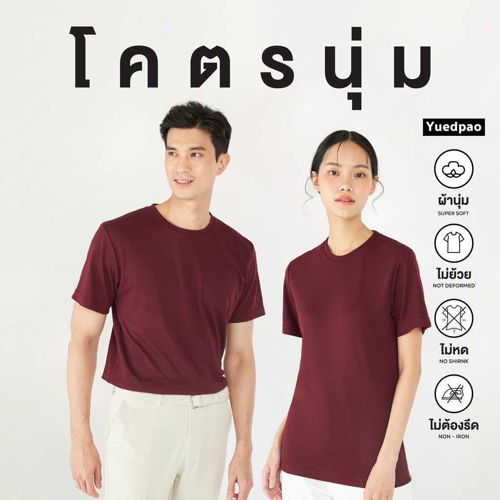 Yuedpao [Kodnum]⚡เสื้อยืดคอกลม รุ่นโคตรนุ่ม นุ่มตั้งแต่กำเนิด ยืดแต่ไม่ย้วย ยับยาก - Maroon