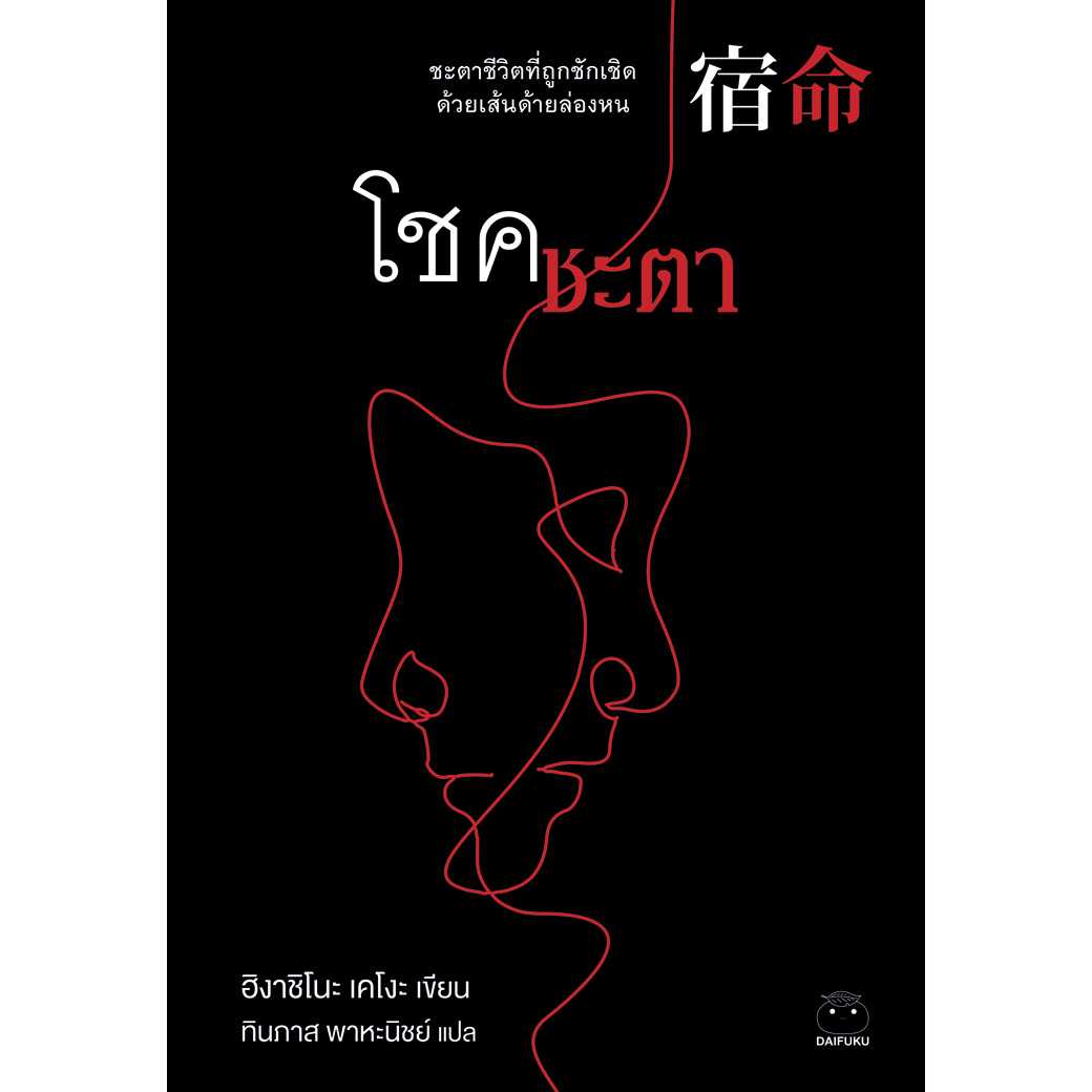 หนังสือ โชคชะตา ผู้เขียน: ฮิงาชิโนะ เคโงะ สำนักพิมพ์ ไดฟุกุ