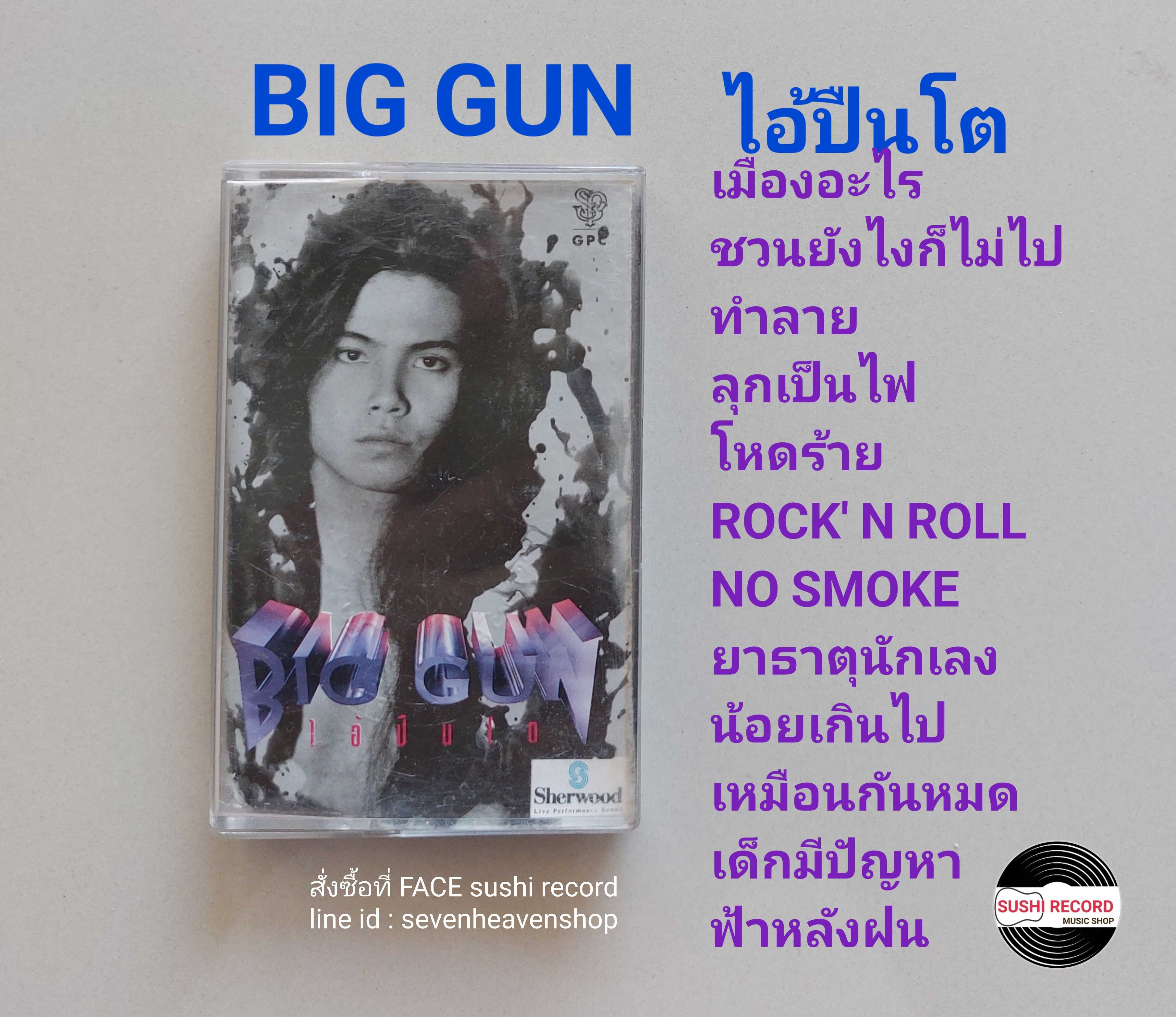 □มือ2 Big Gun  เทปเพลง   □อัลบั้ม ไอ้ปืนโต (ลิขสิทธิ์แท้) (แนว rock).