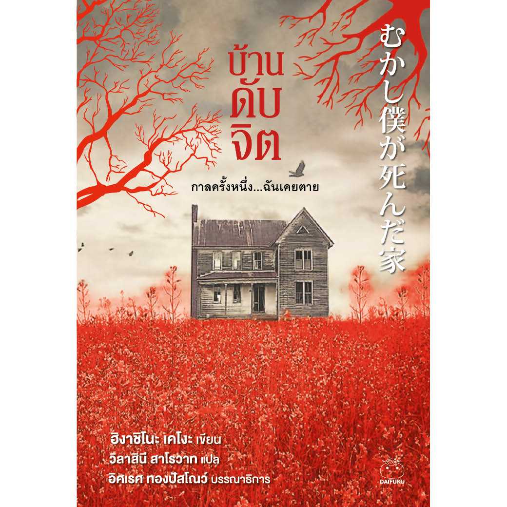 หนังสือ บ้านดับจิต