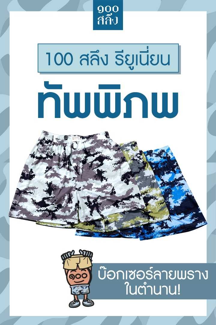 100salueng กางเกงบ๊อกเซอร์ ผ้ายืดนิ่ม SET3ตัว ลายทัพพิภพ ทหารพราง มี 3 สี มีทุกไซส์ เอว 26-60 นิ้ว