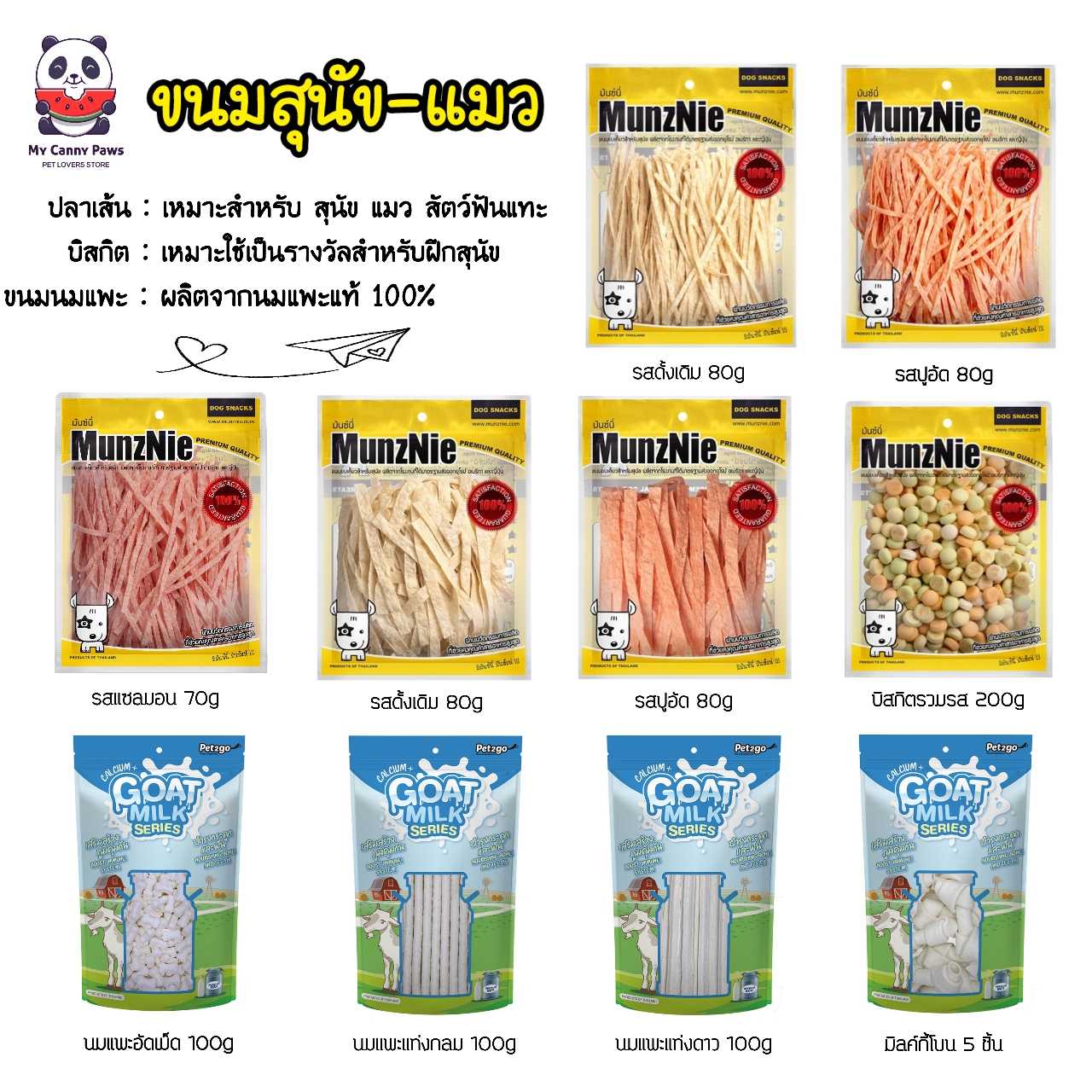 ขนมสุนัข-แมว Munznie : ปลาเส้น (น้องเหมียวทานได้) / บิสกิตสุนัขรวมรส / ขนมนมแพะ Pet2go