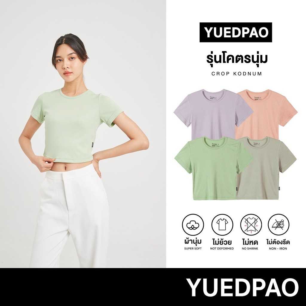 Yuedpao [ยืดเปล่า] เสื้อครอป รุ่นโคตรนุ่ม ผ้านุ่ม ยืดแต่ไม่ย้วย ยับยาก Crop Top - Set Soft Gentle