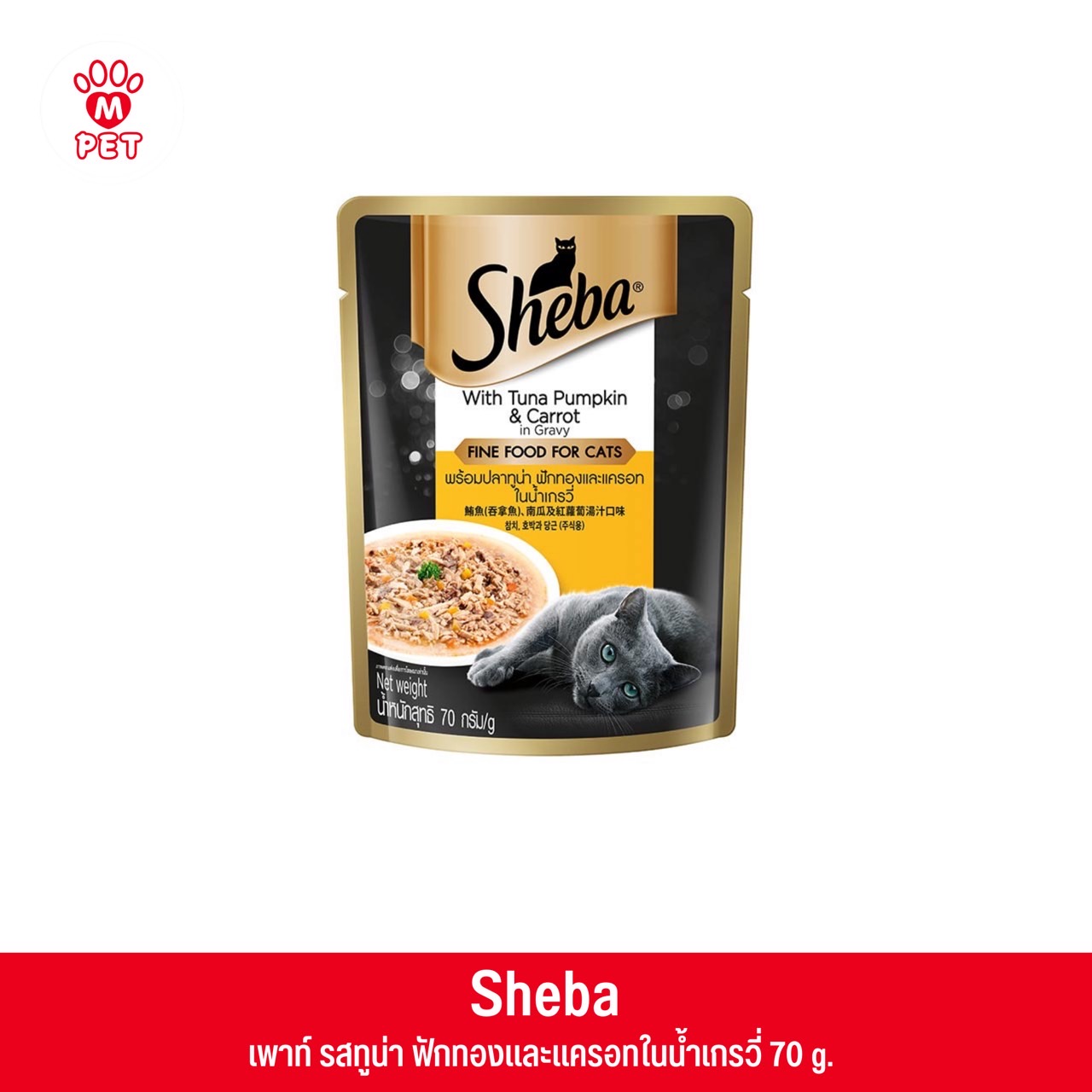 Sheba เพาท์ ปลาทูน่า ฟักทอง-แครอทในน้ำเกรวี่ 70g.