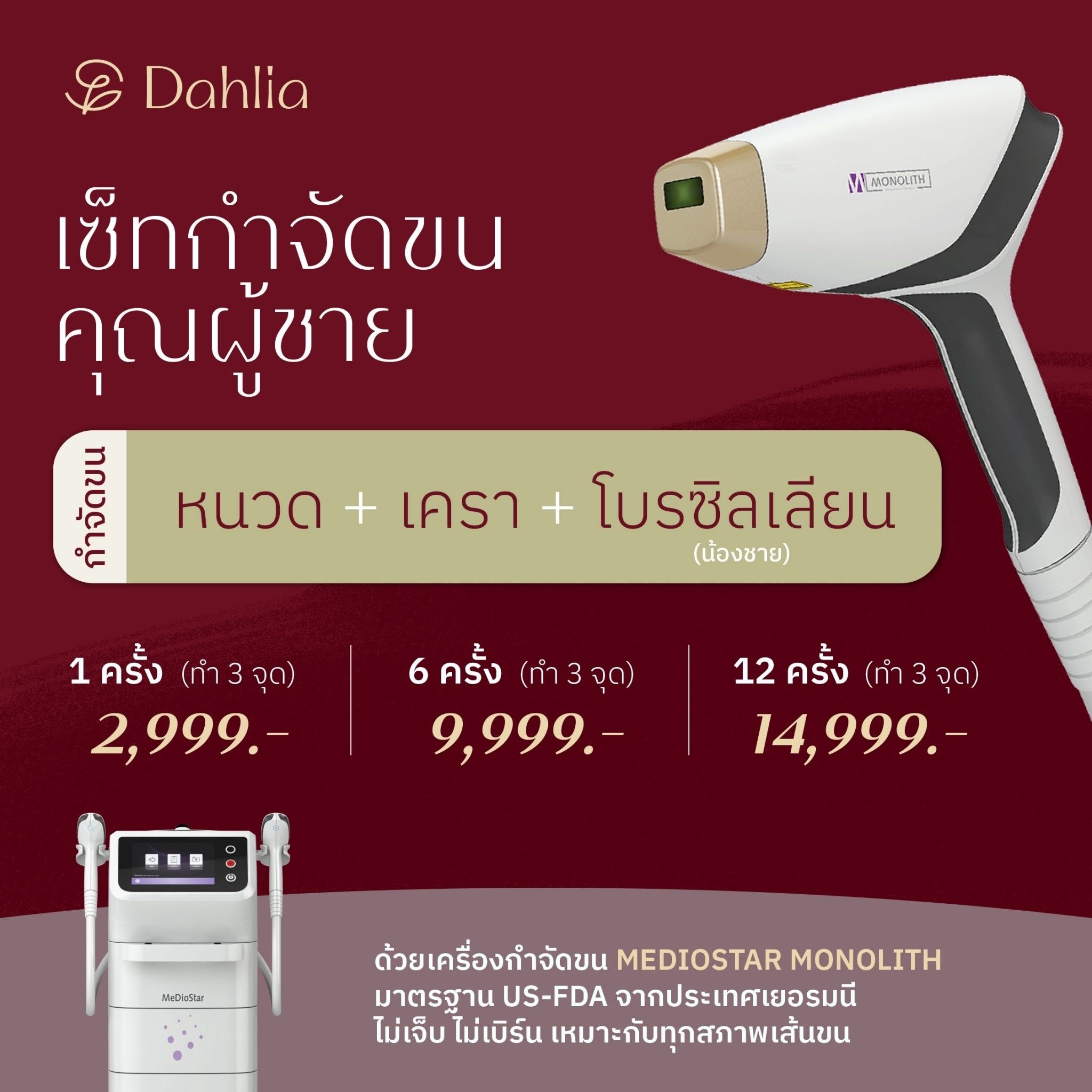 เซ็ทกำจัดขนคุณผู้ชาย