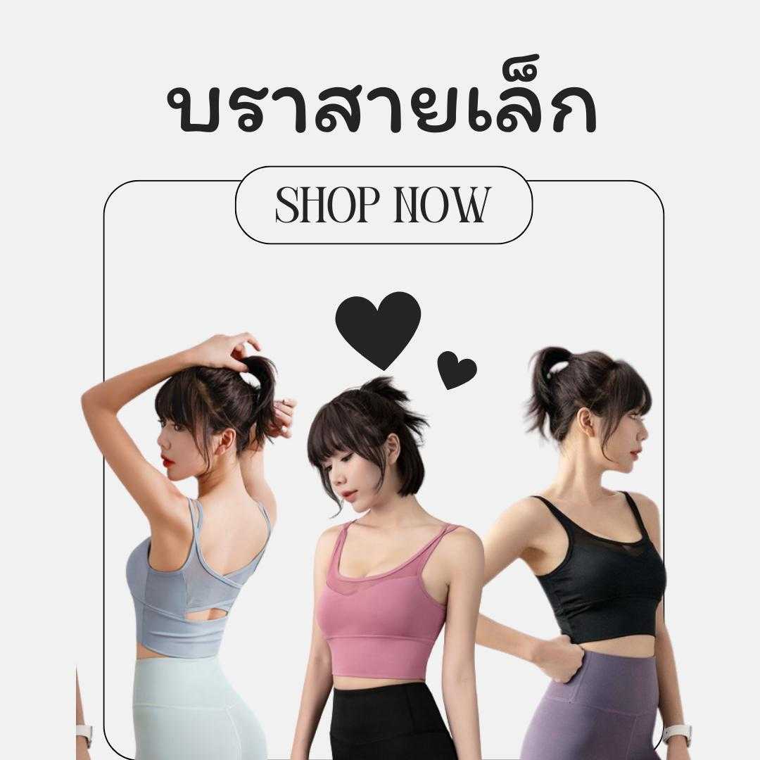 สปอร์ตบราสายเล็ก