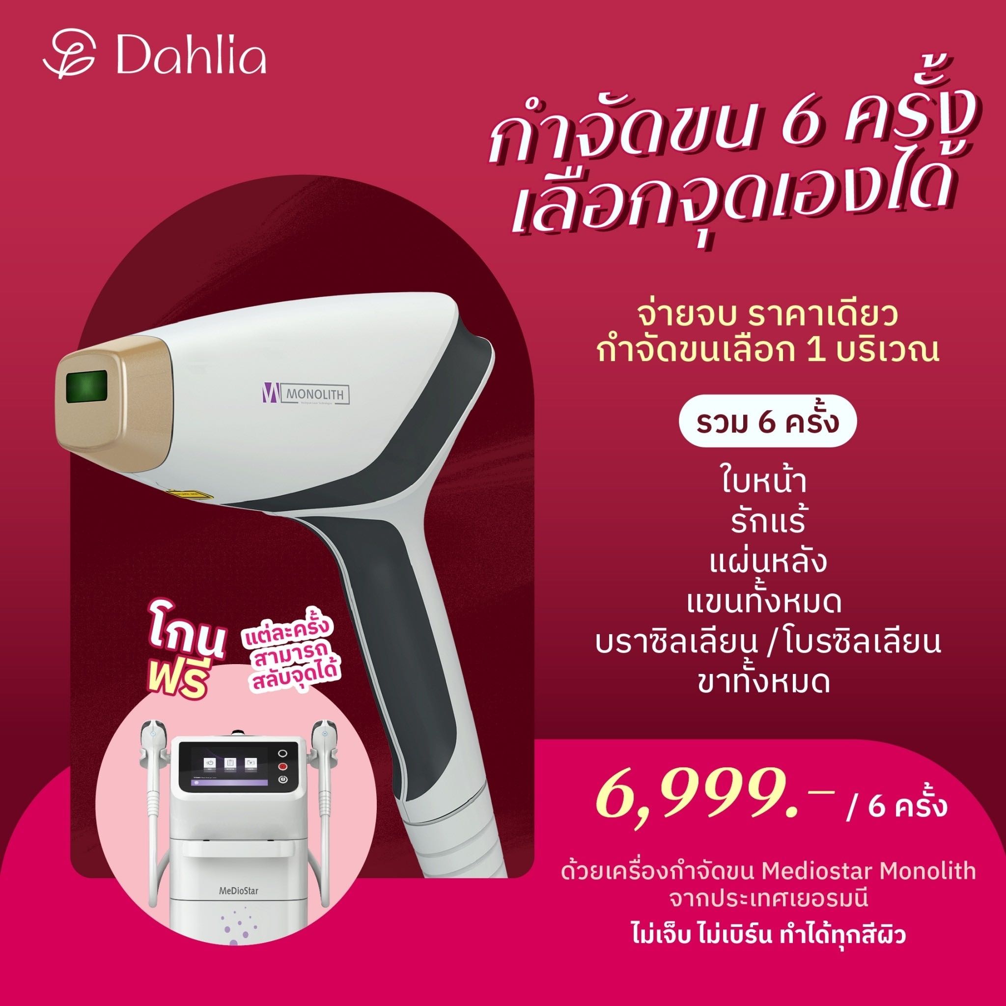 กำจัดขน 1 จุด 6 ครั้ง
