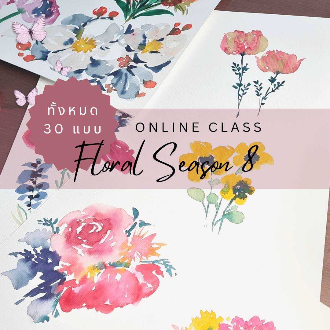 คลาสวาดกลุ่มดอกไม้แสนหวาน Loose Floral Season 8 