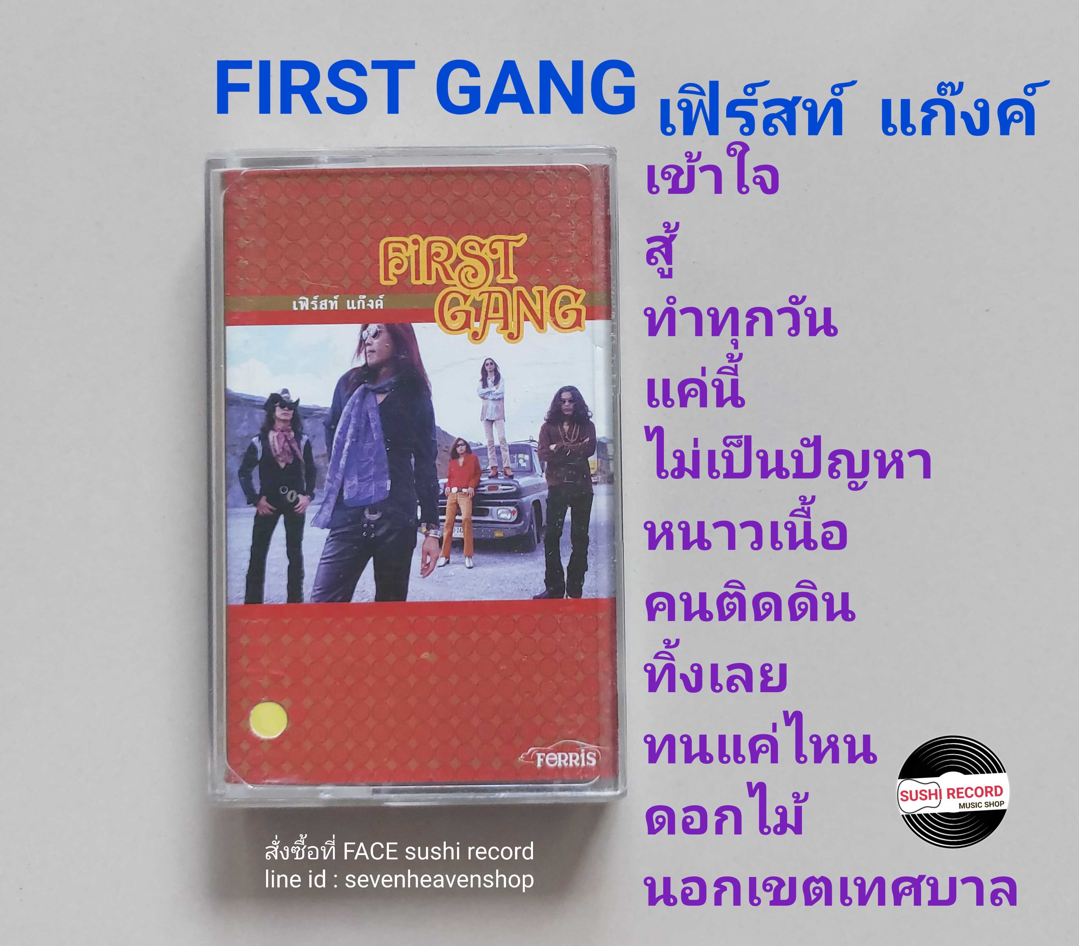 □มือ2 First Gang เทปเพลง   □อัลบั้ม first gang (ลิขสิทธิ์แท้) (แนว rock).