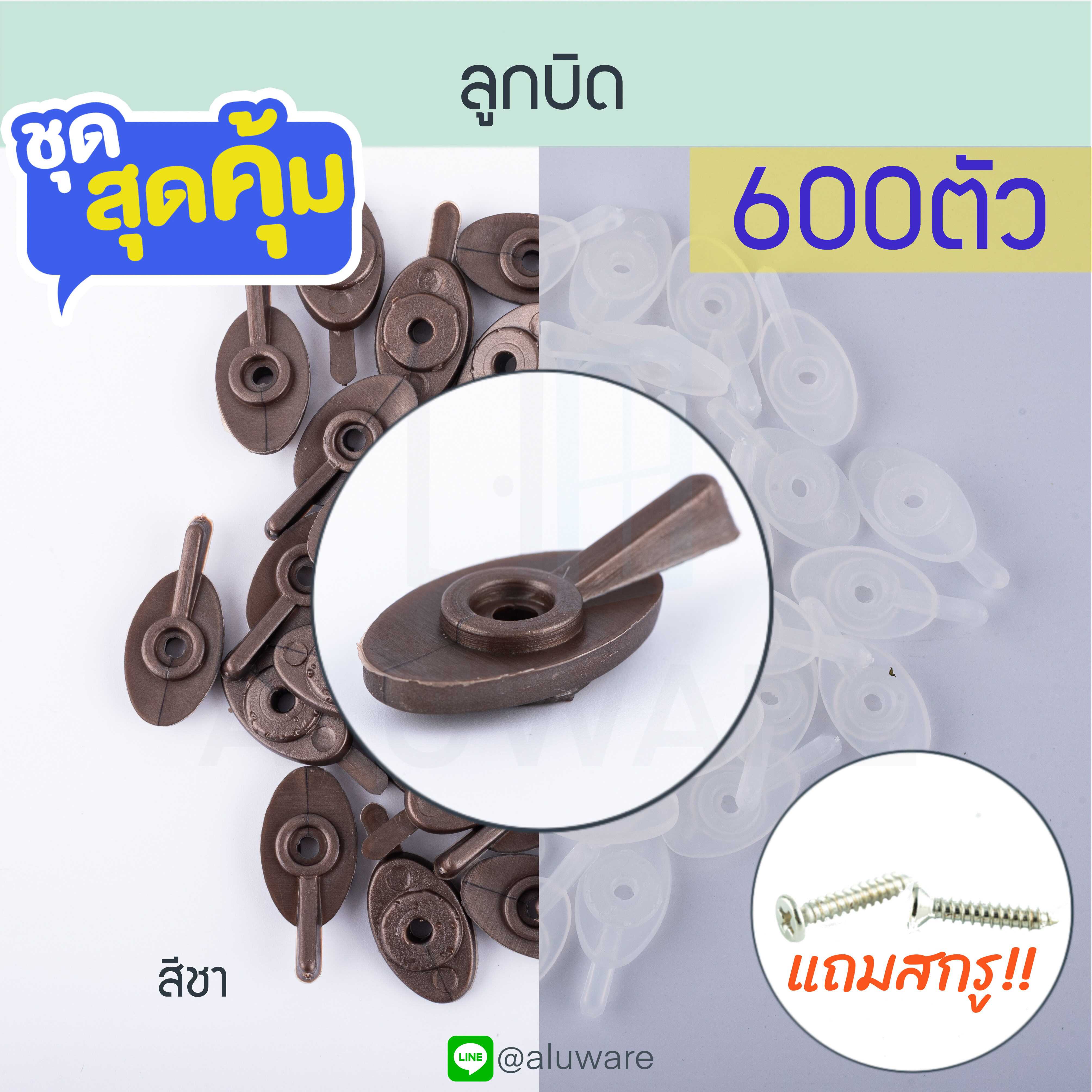 ลูกบิด ถุงใหญ่600ตัว แถมสกรู! ( ขาว ชา ) ตัวล็อคบานมุ้งลวด ลูกบิดหางปลา ที่ล็อกมุ้งลวด ALUWARE AW083