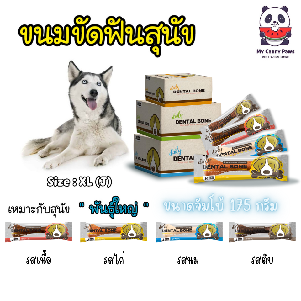ขนมขัดฟัน Size : XL (J) 175 กรัม สำหรับพันธุ์ใหญ่ (ตับ/เนื้อ/ไก่/นม)
