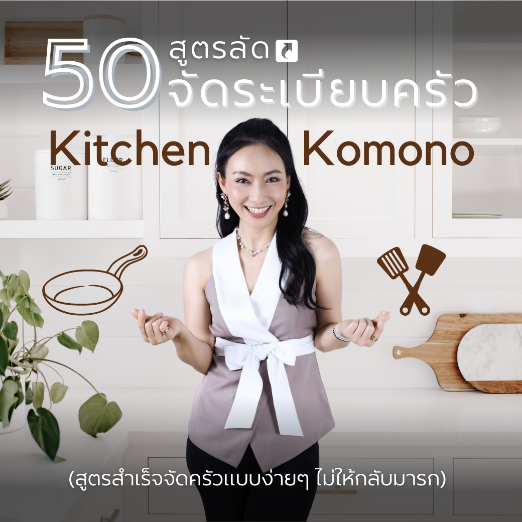 50 สูตรลัดจัดระเบียบครัว (Kitchen Komono Ebook+Mini course)