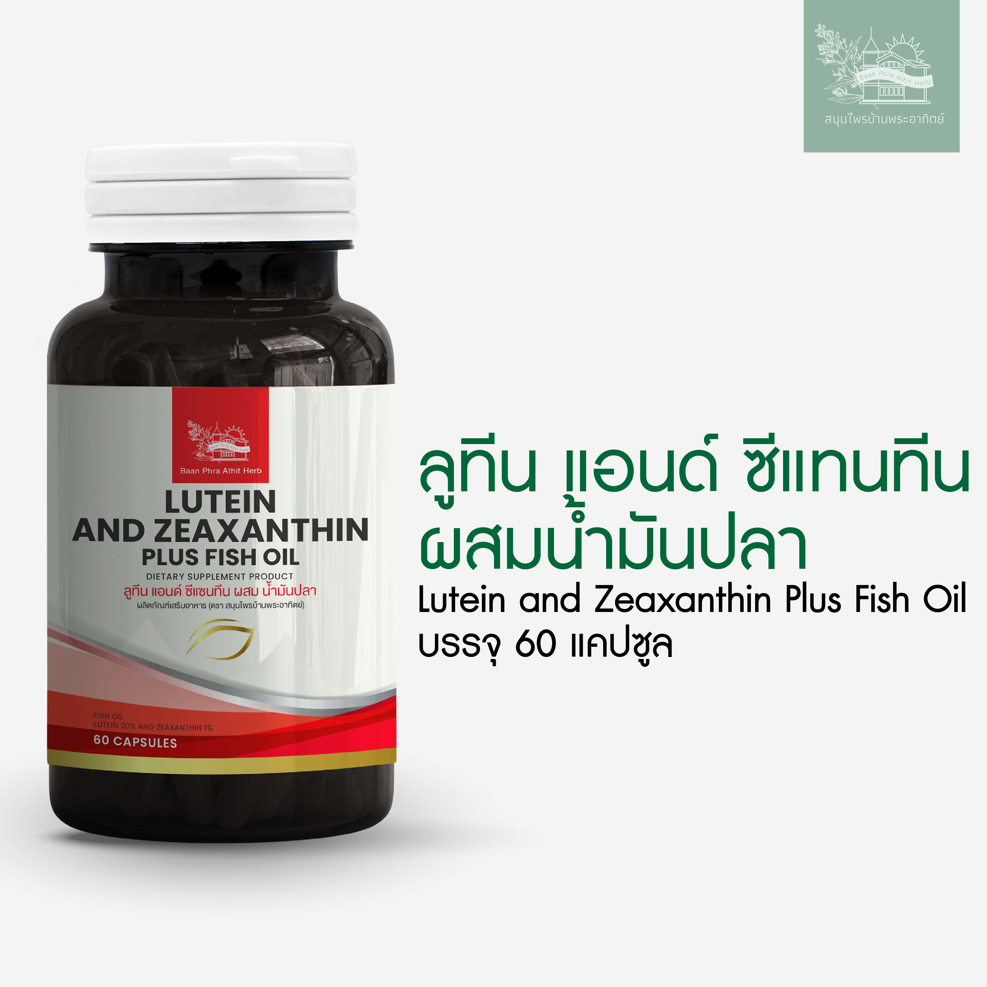 ลูทีน แอนด์ ซีแซนทีน  Lutein And Zeaxanthin  60 แคปซูล