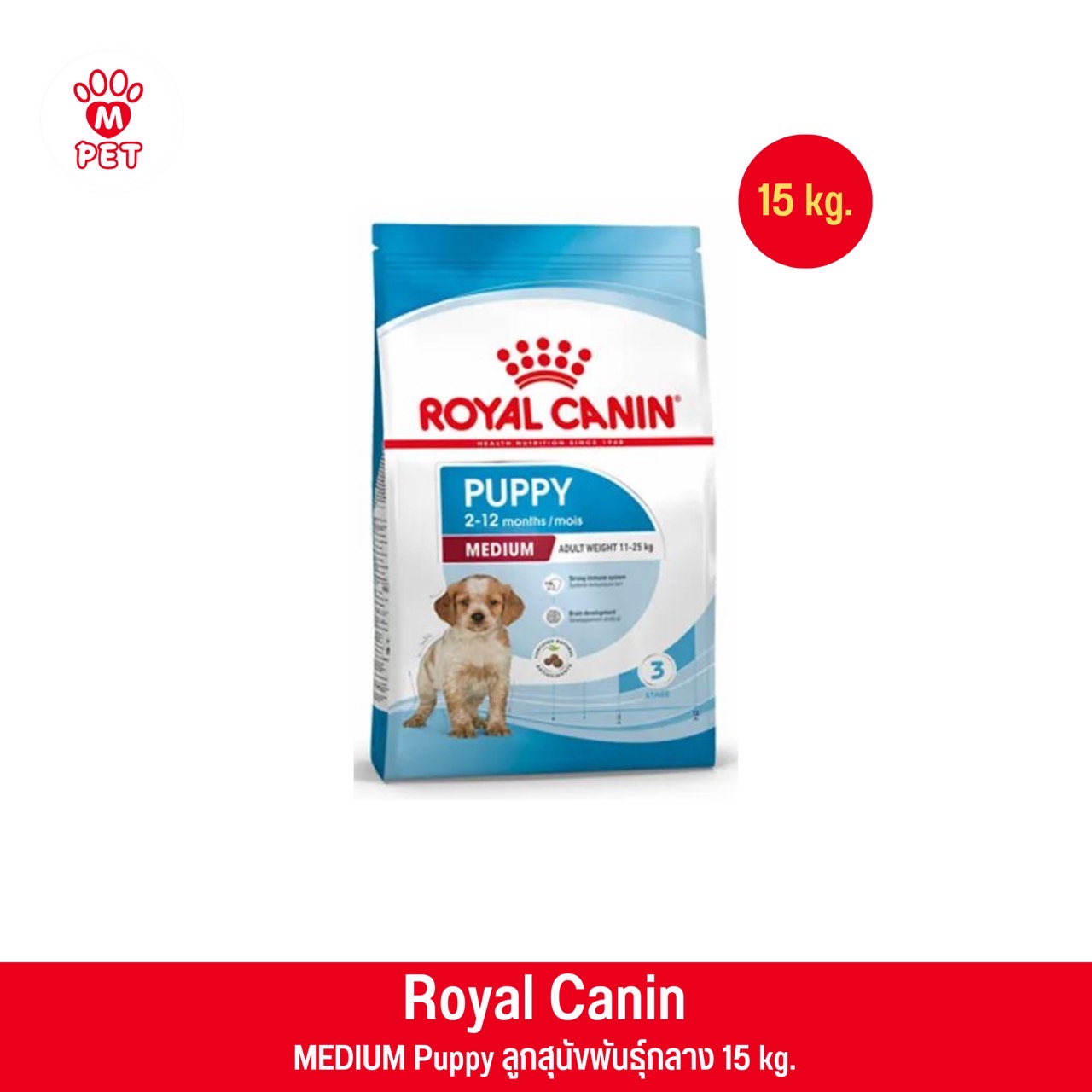 MEDIUM PUPPY 15kg. ลูกสุนัขพันธุ์กลาง