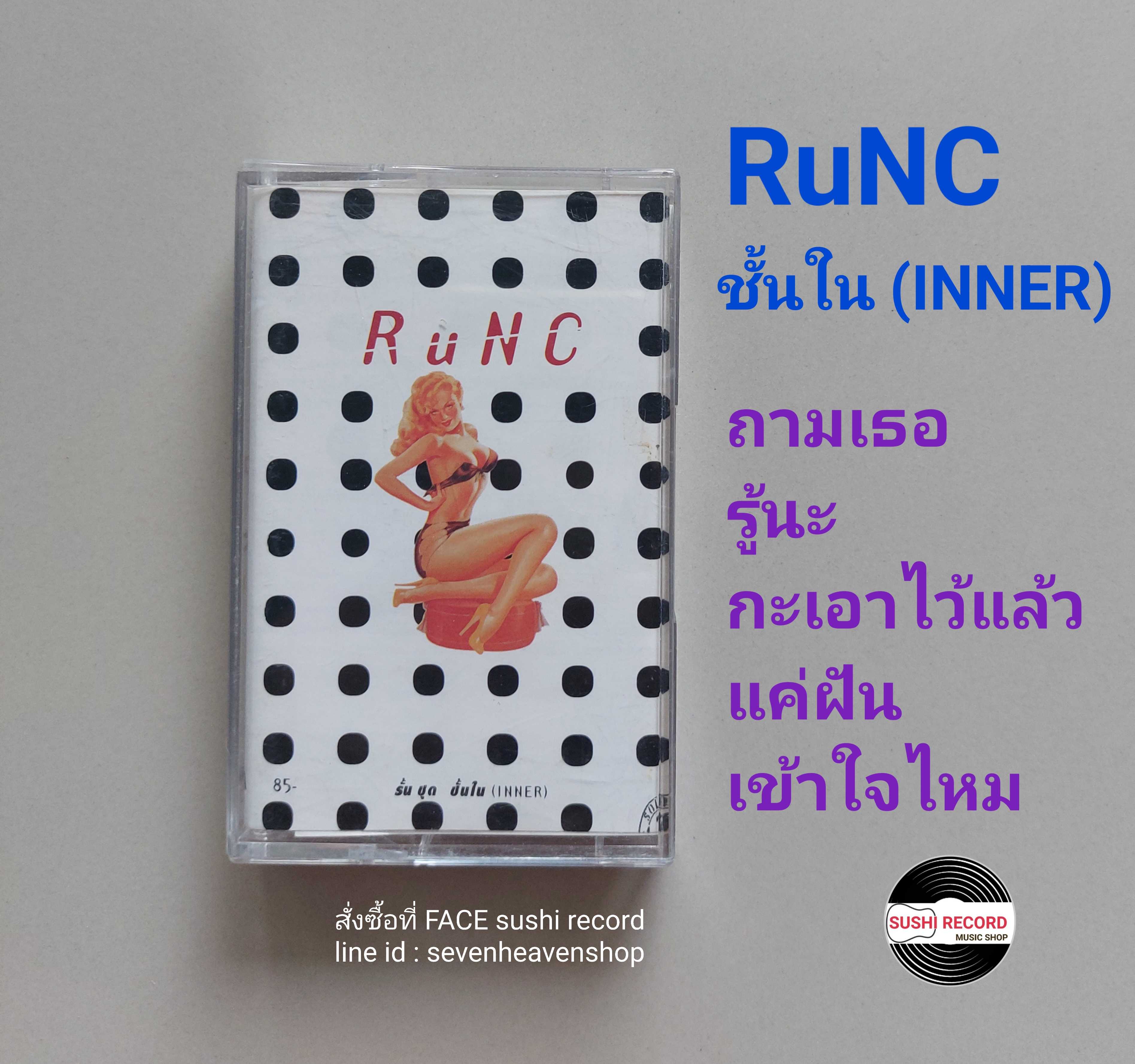 □มือ2 RuNC เทปเพลง   □อัลบั้ม ชั้นใน (ลิขสิทธิ์แท้) (แนว rock).
