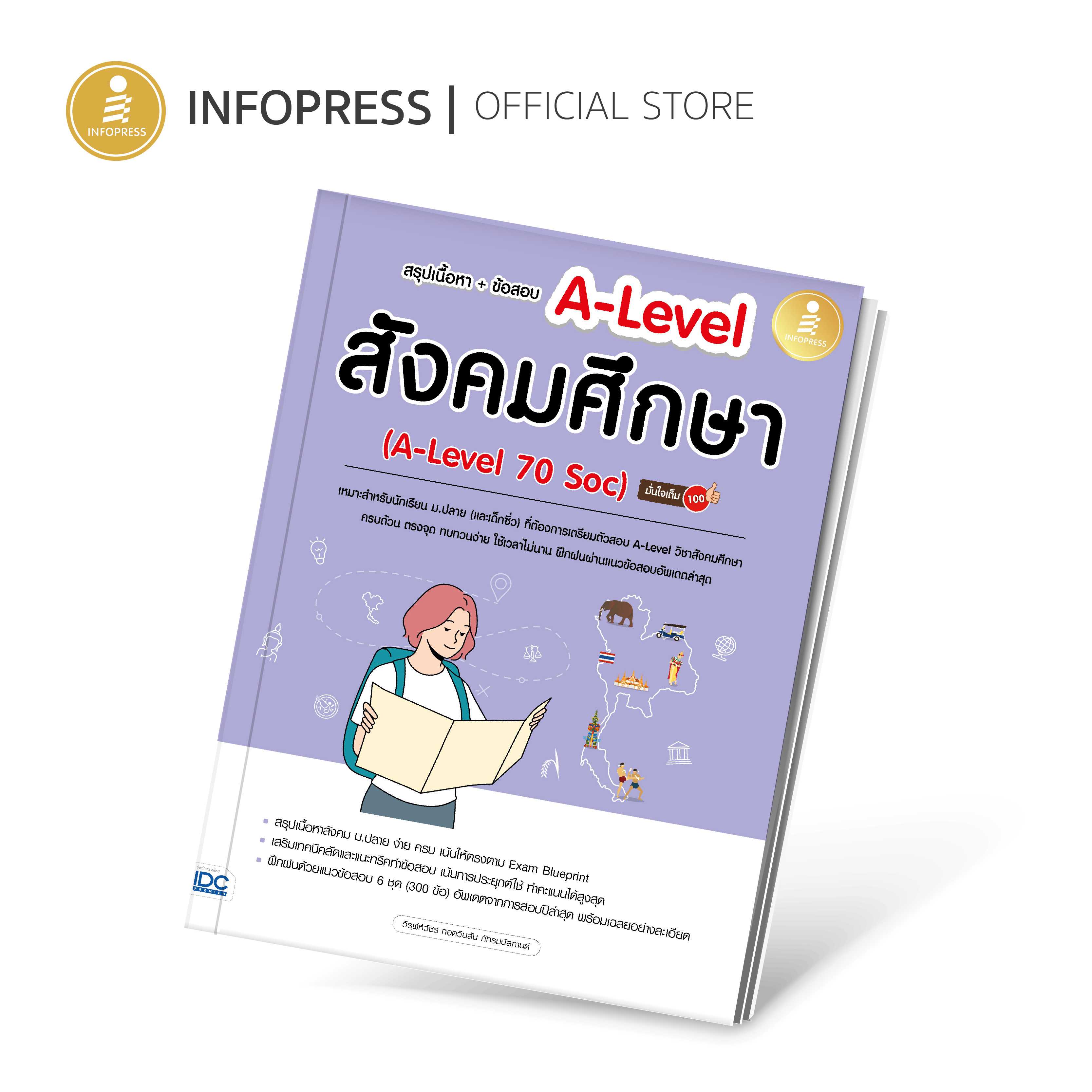 (Infopress) สรุปเนื้อหา + ข้อสอบ A-Level สังคมศึกษา (A-Level 70 Soc) มั่นใจเต็ม 100 - 10159